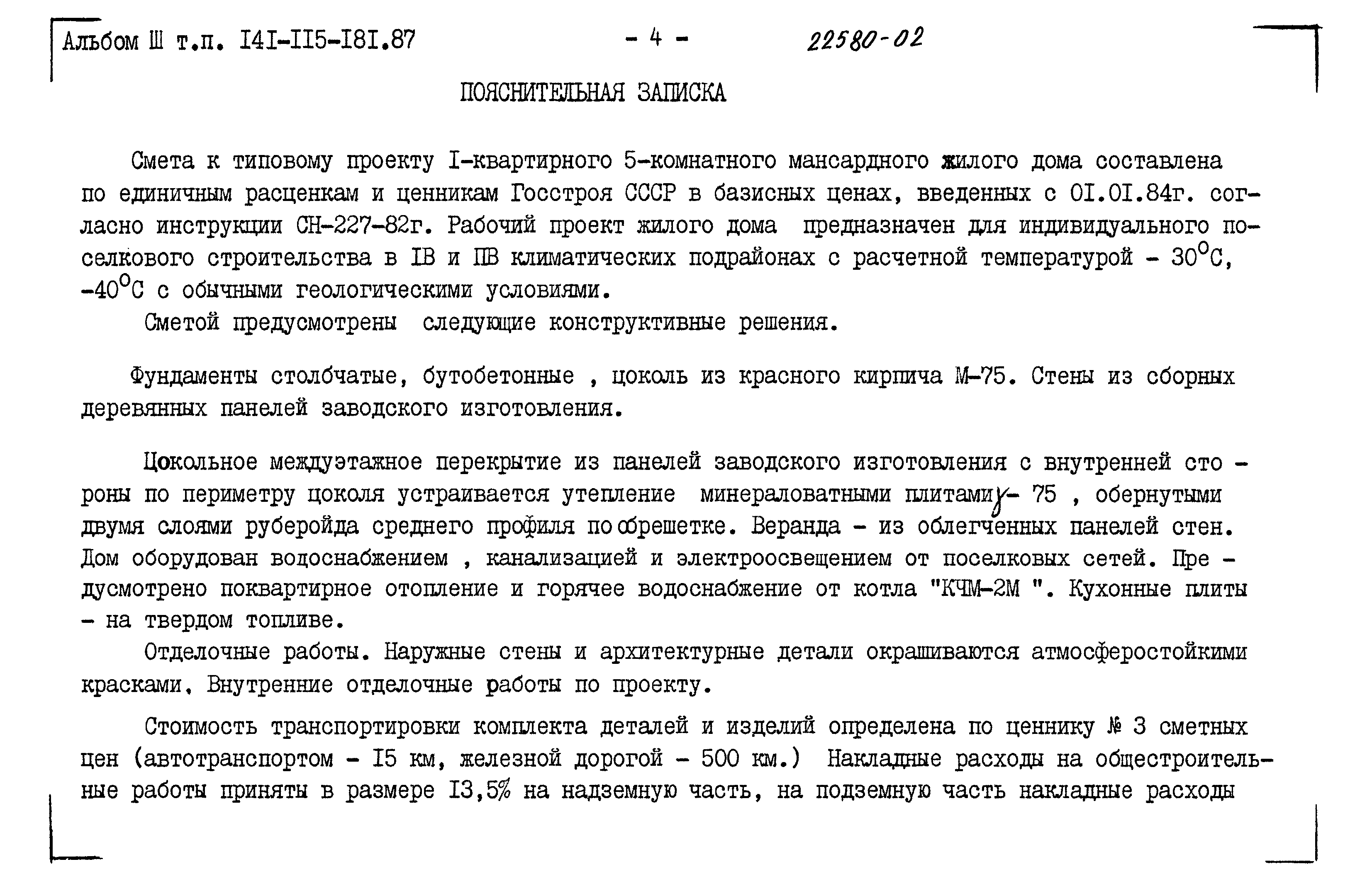 Скачать Типовой проект 141-115-181.87 Альбом III. Сметы