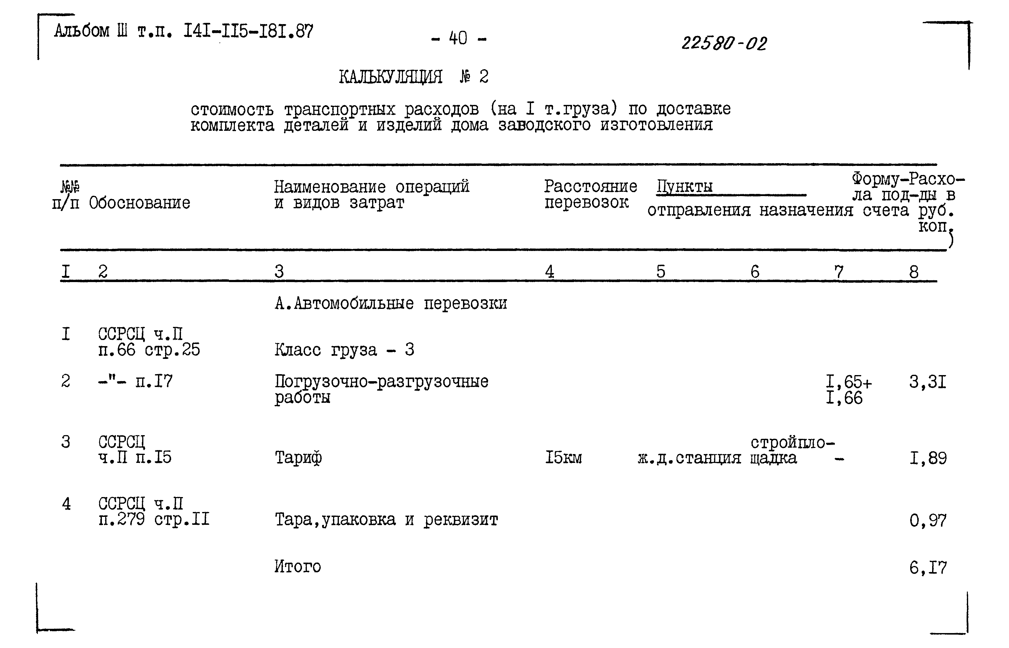 Типовой проект 141-115-181.87