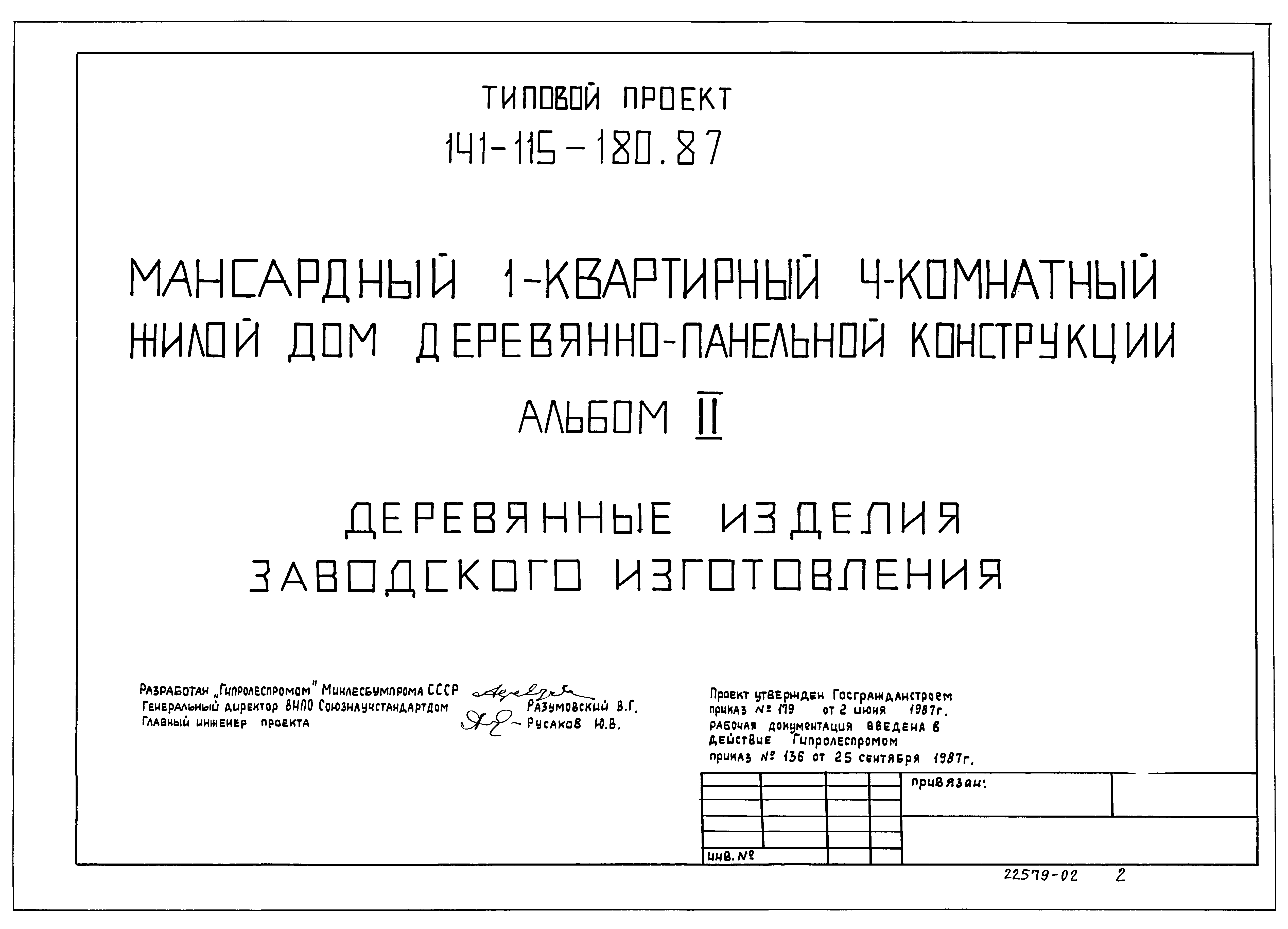 Скачать Типовой проект 141-115-181.87 Альбом II. Деревянные изделия  заводского изготовления (из ТП 141-115-180.87)