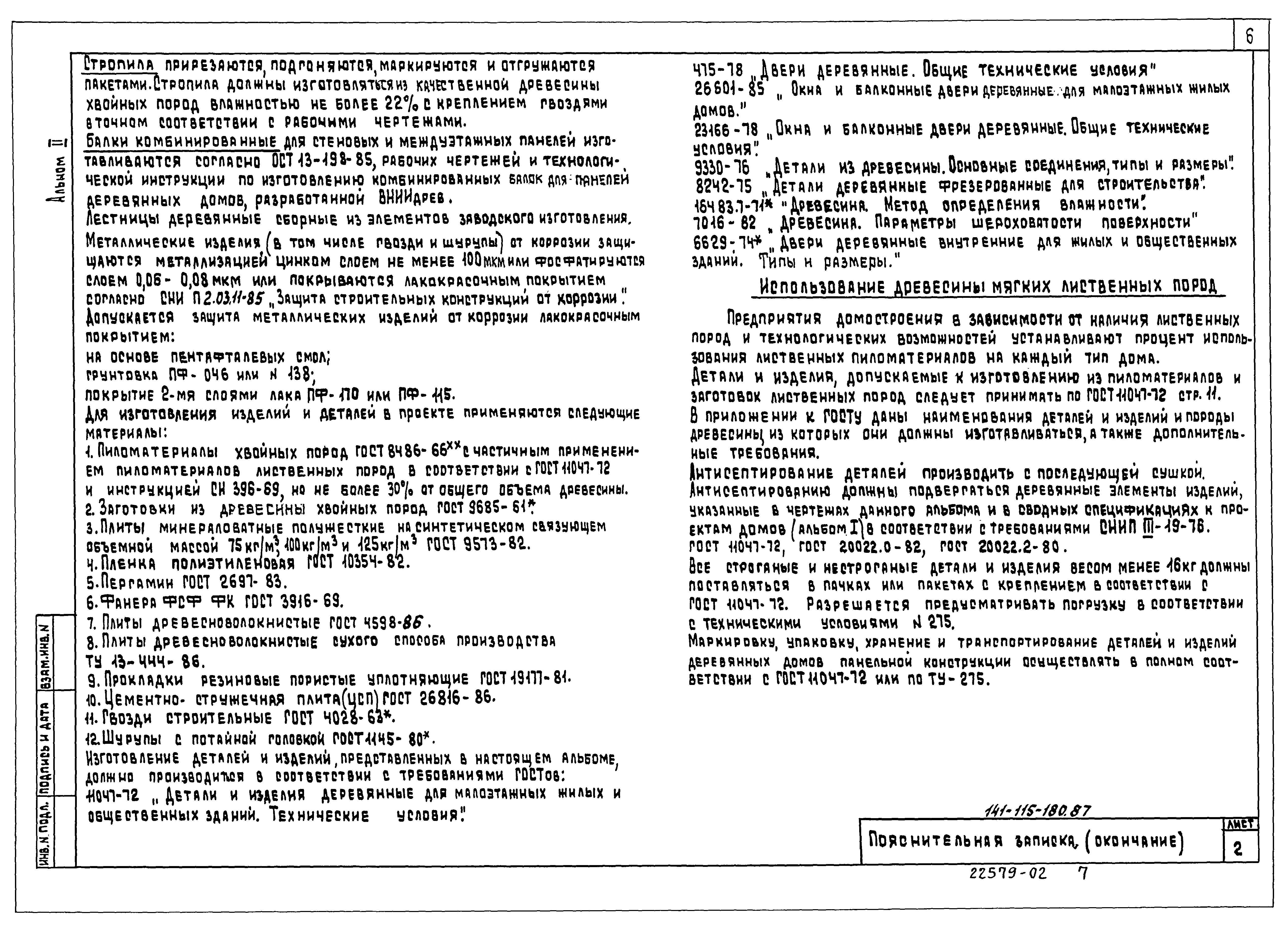 Скачать Типовой проект 141-115-181.87 Альбом II. Деревянные изделия  заводского изготовления (из ТП 141-115-180.87)