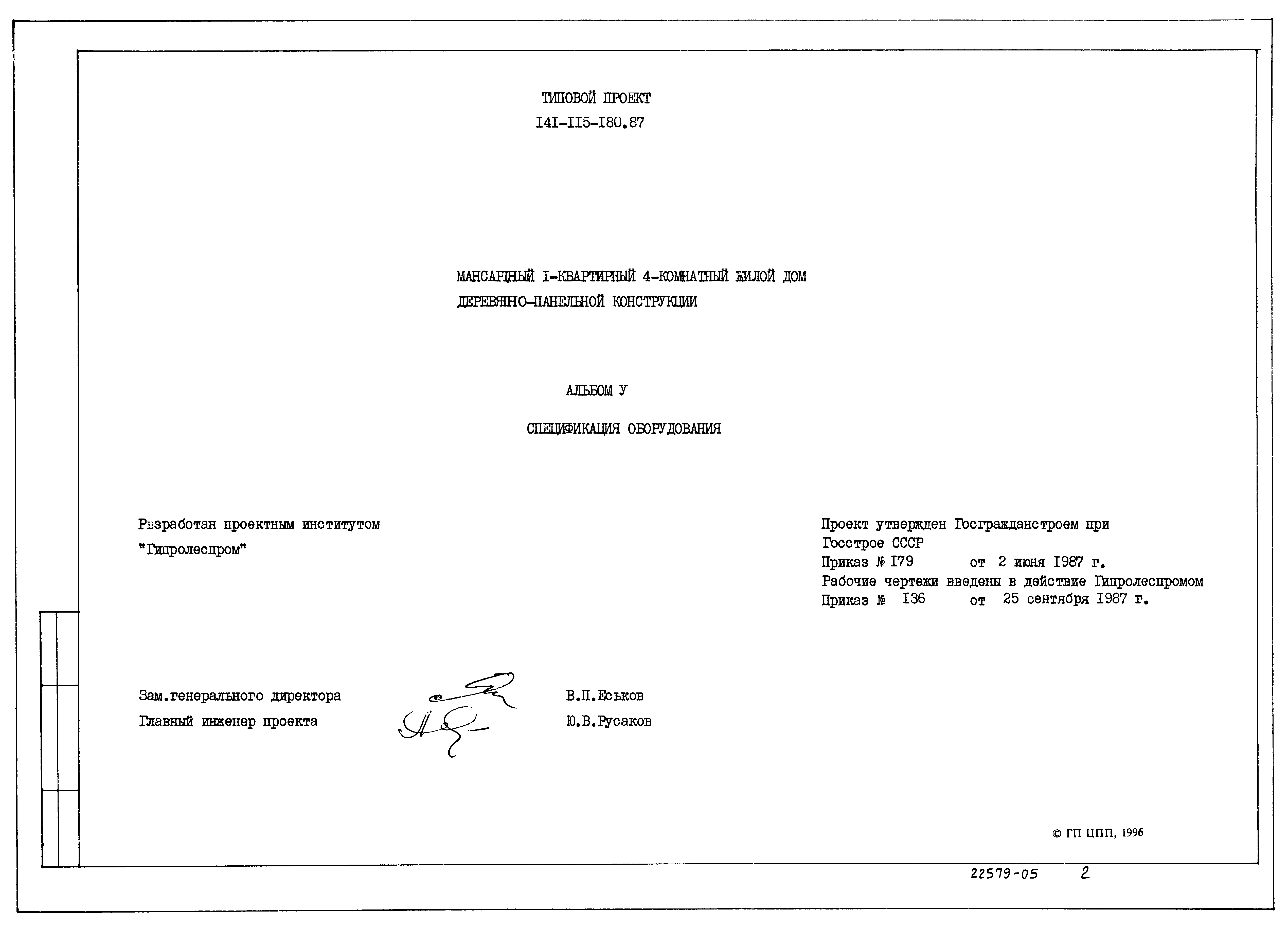 Скачать Типовой проект 141-115-180.87 Альбом V. Спецификация оборудования