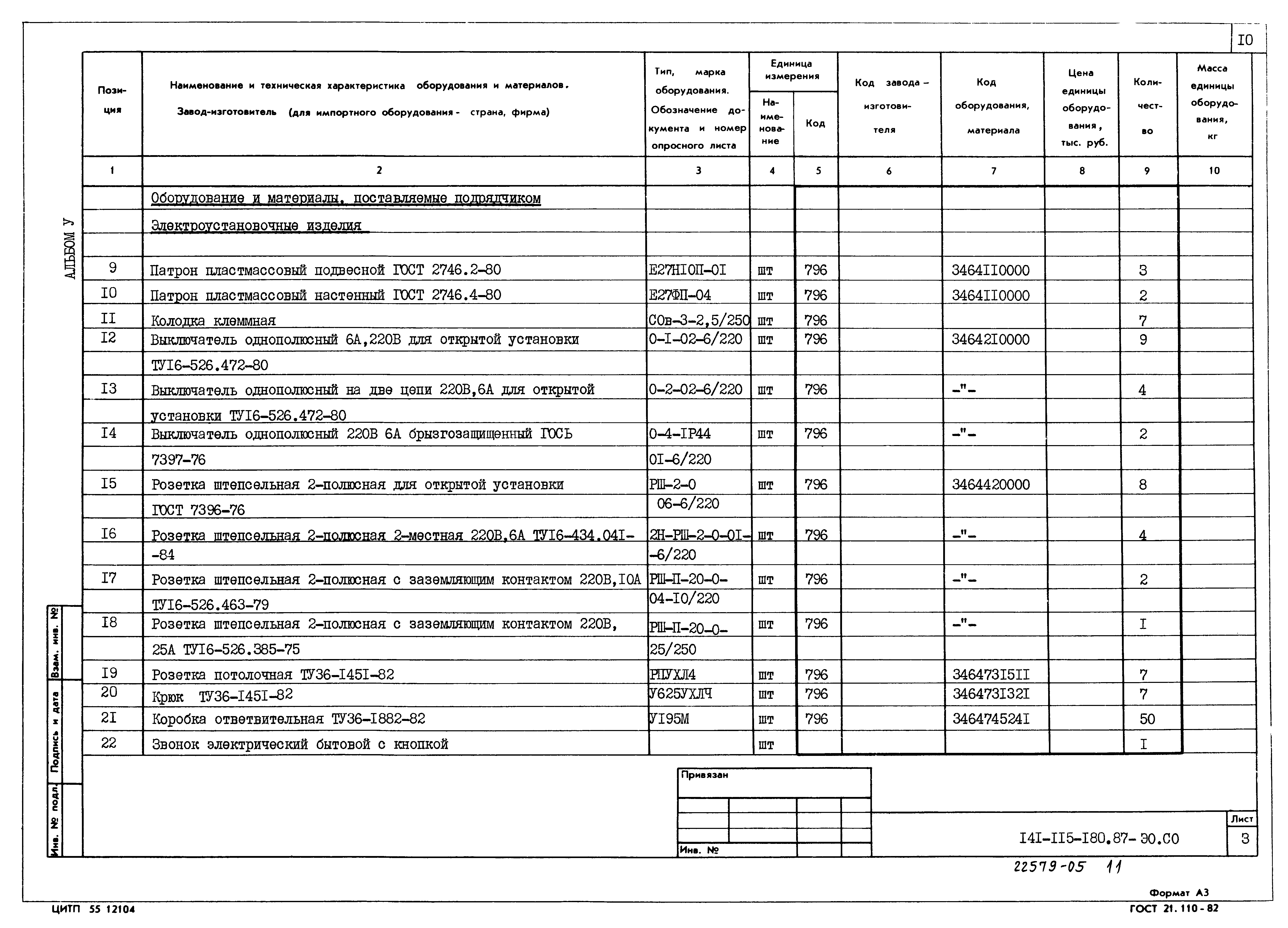 Типовой проект 141-115-180.87