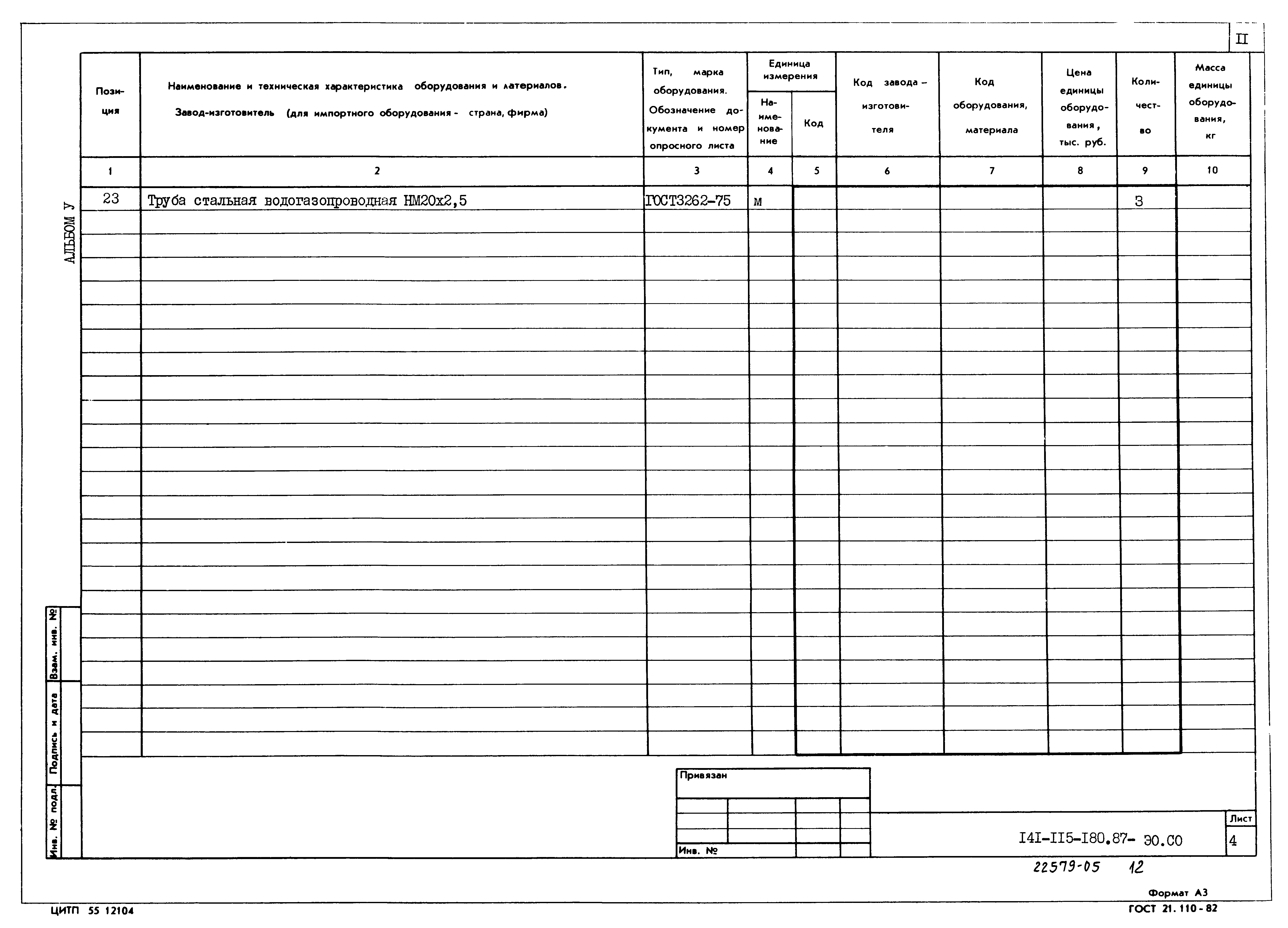 Типовой проект 141-115-180.87