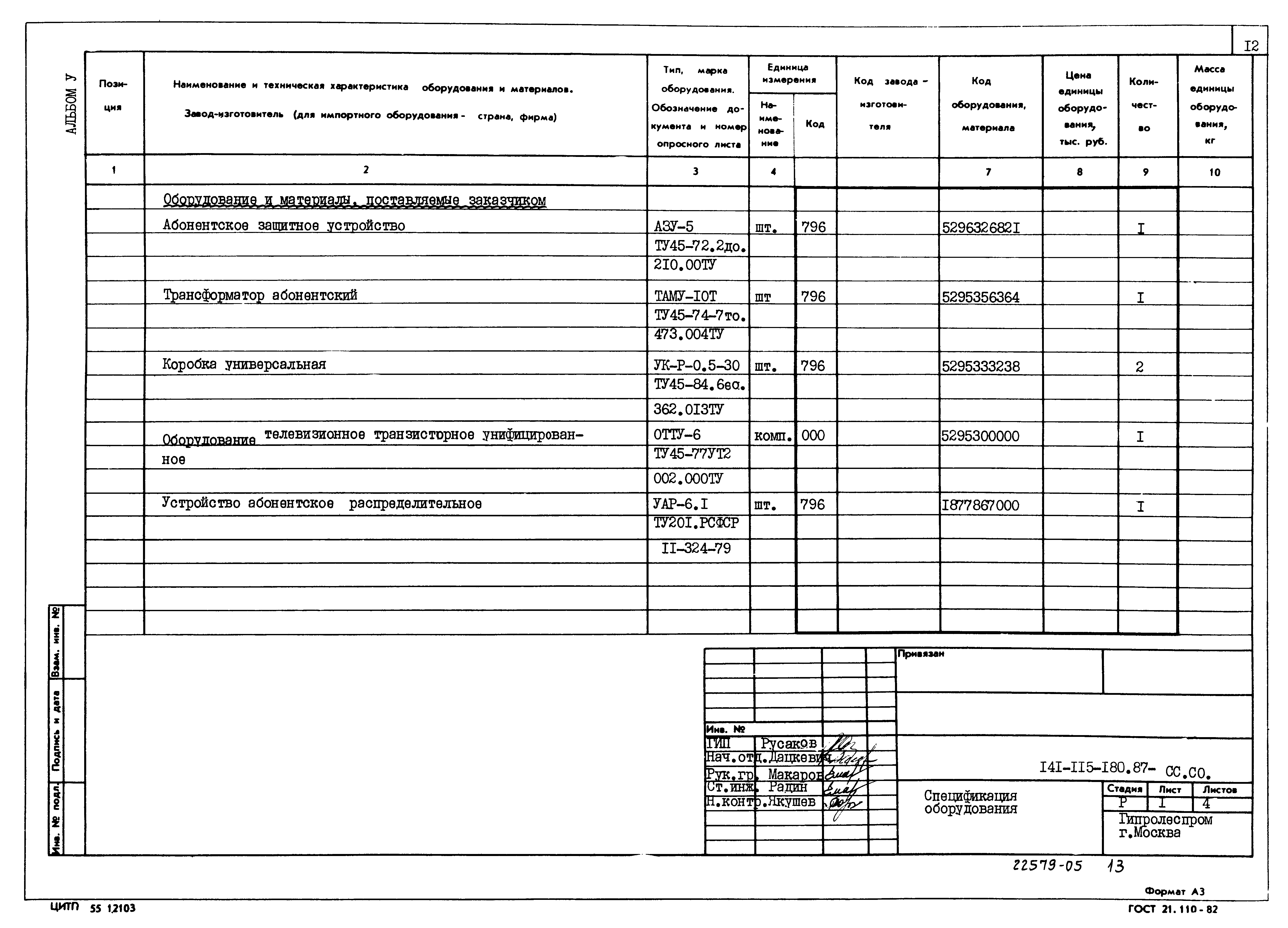 Типовой проект 141-115-180.87