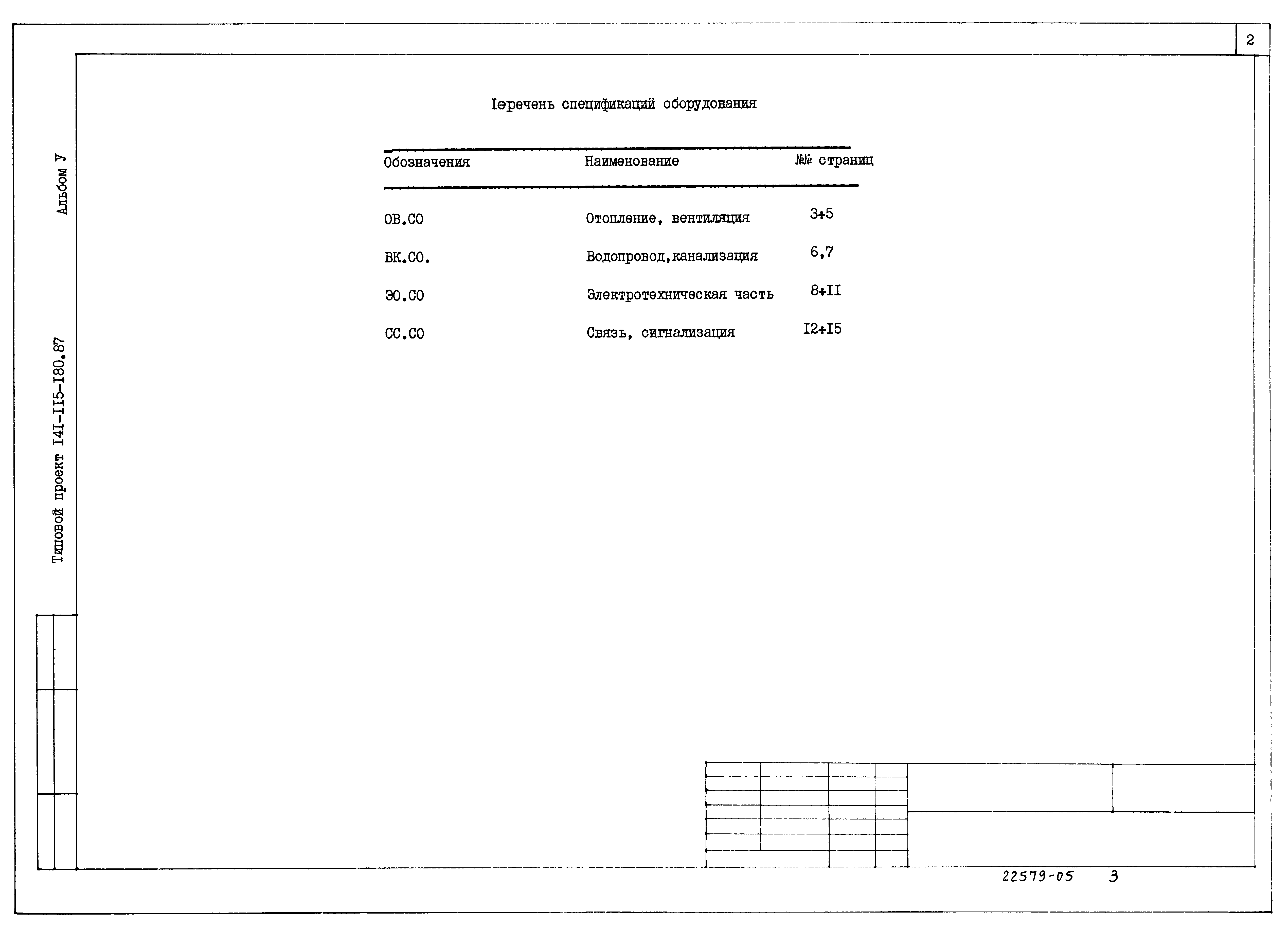 Типовой проект 141-115-180.87