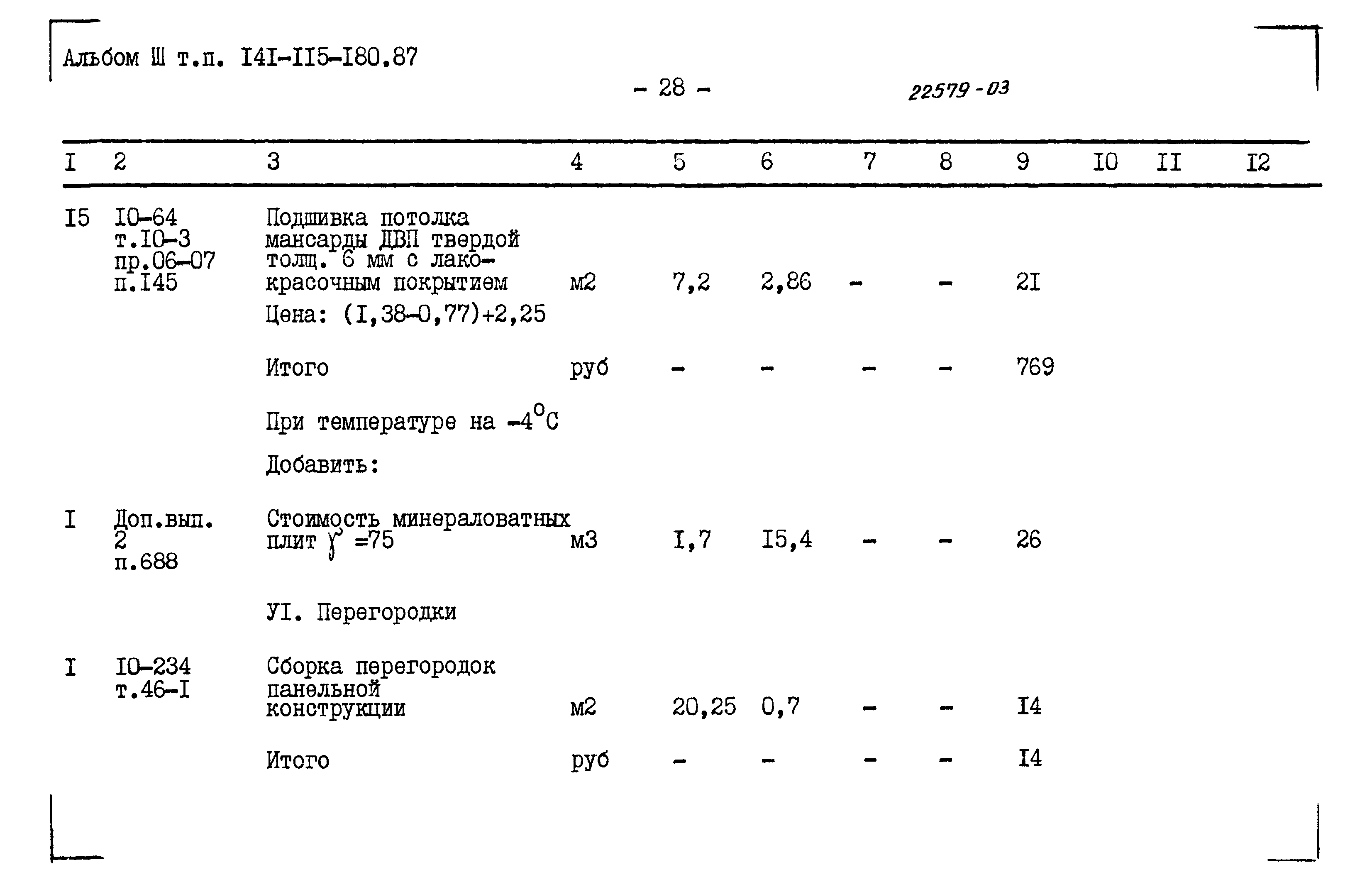 Типовой проект 141-115-180.87