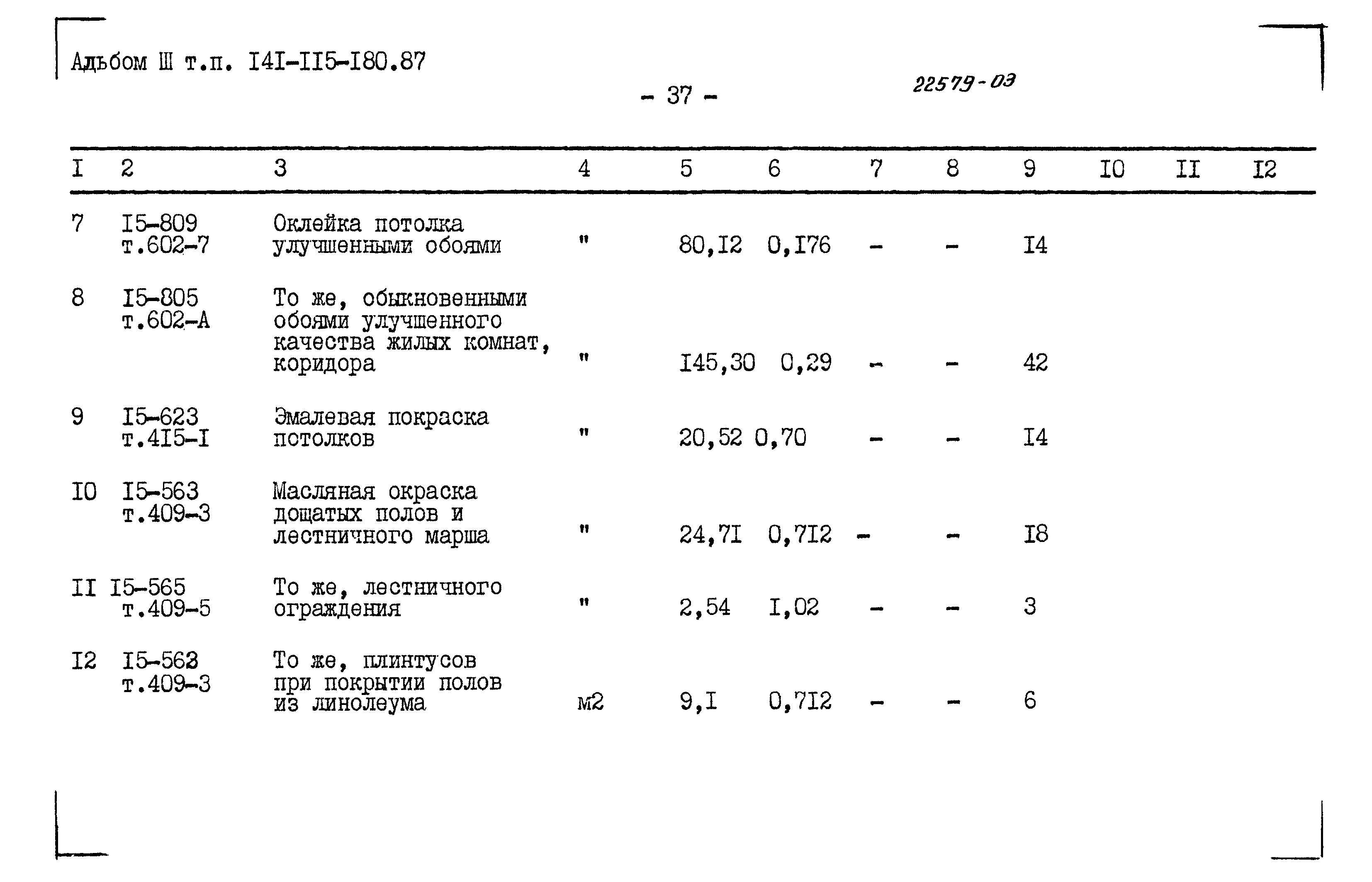Типовой проект 141-115-180.87