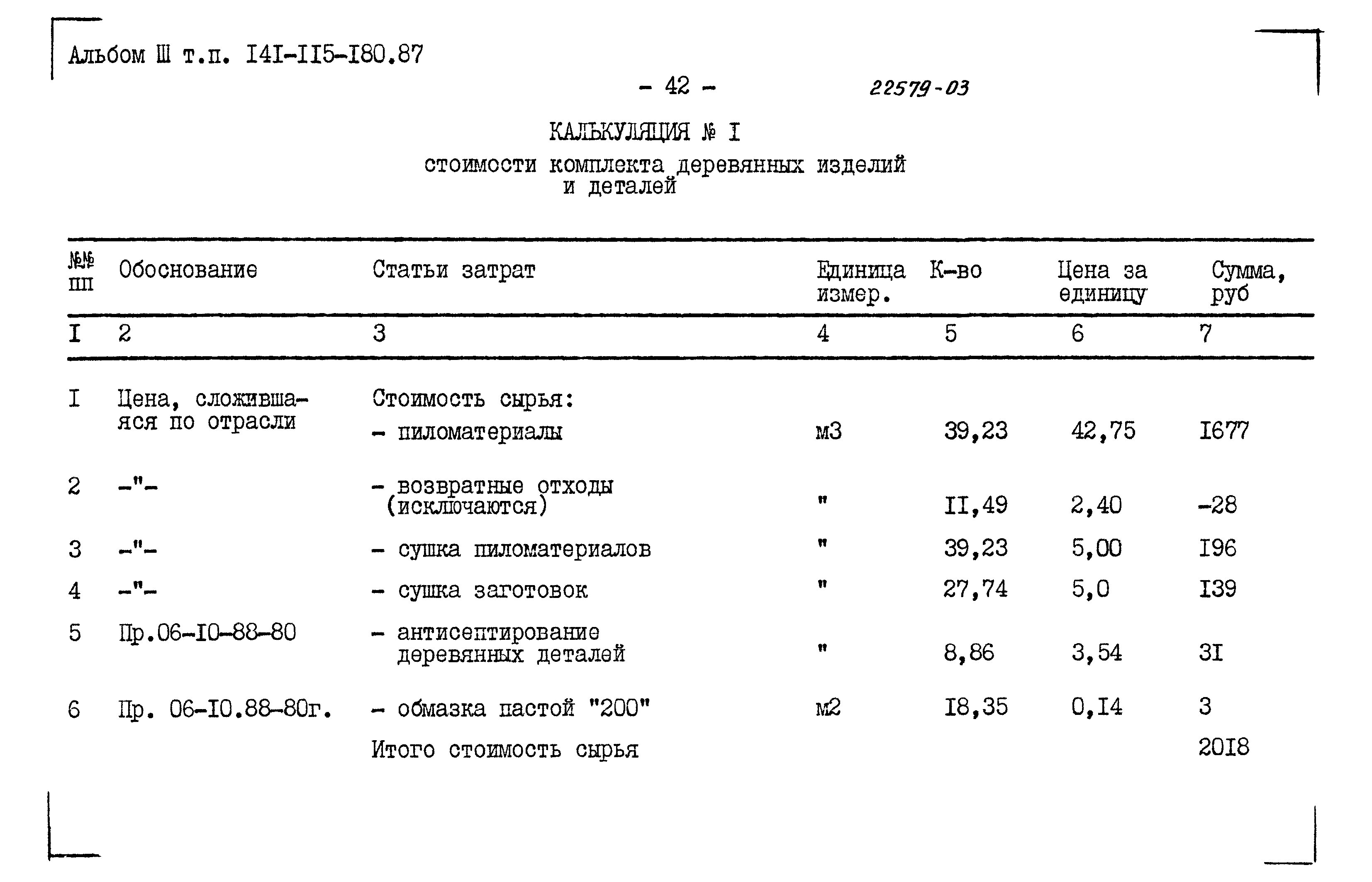 Типовой проект 141-115-180.87