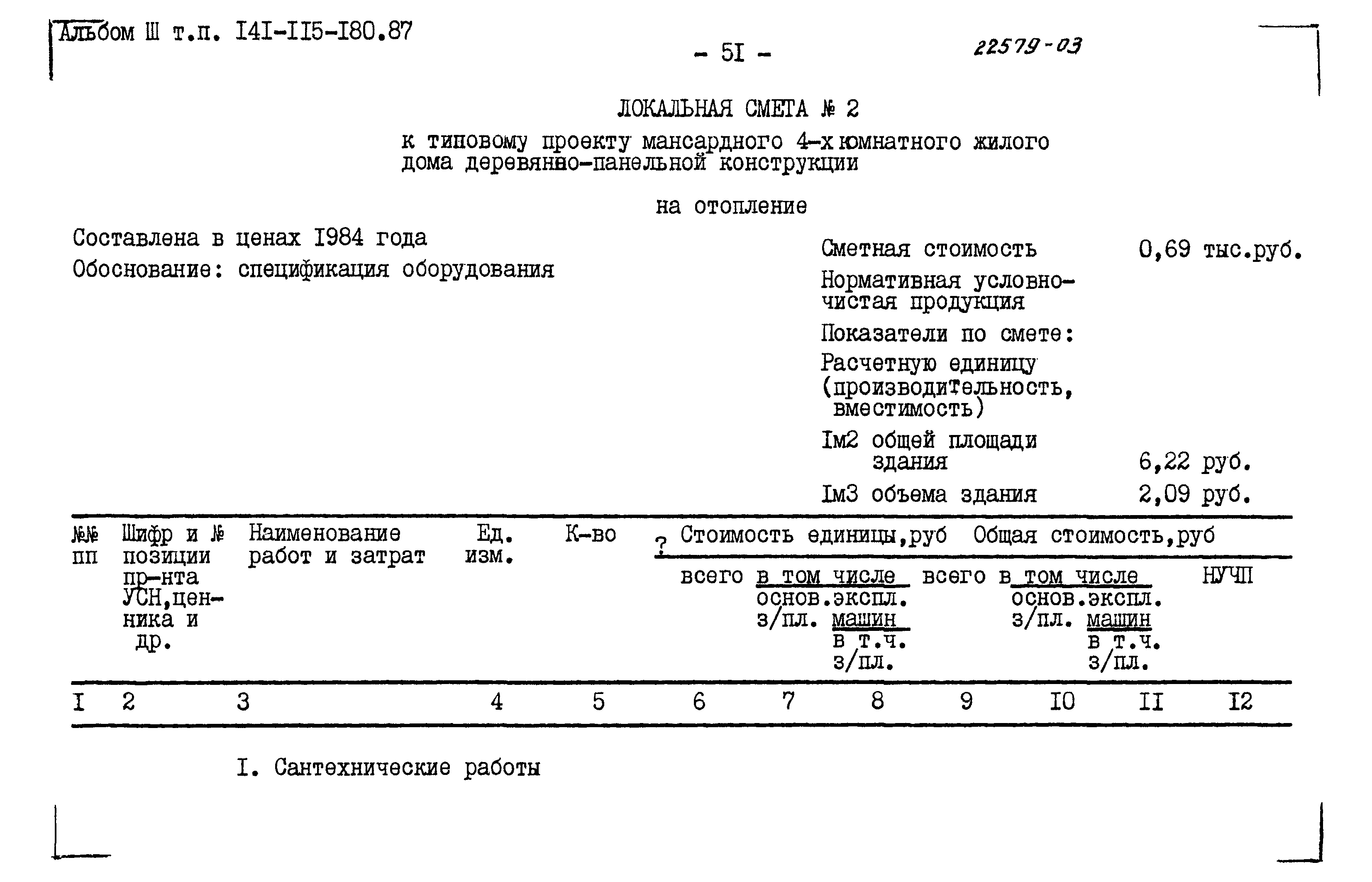 Типовой проект 141-115-180.87