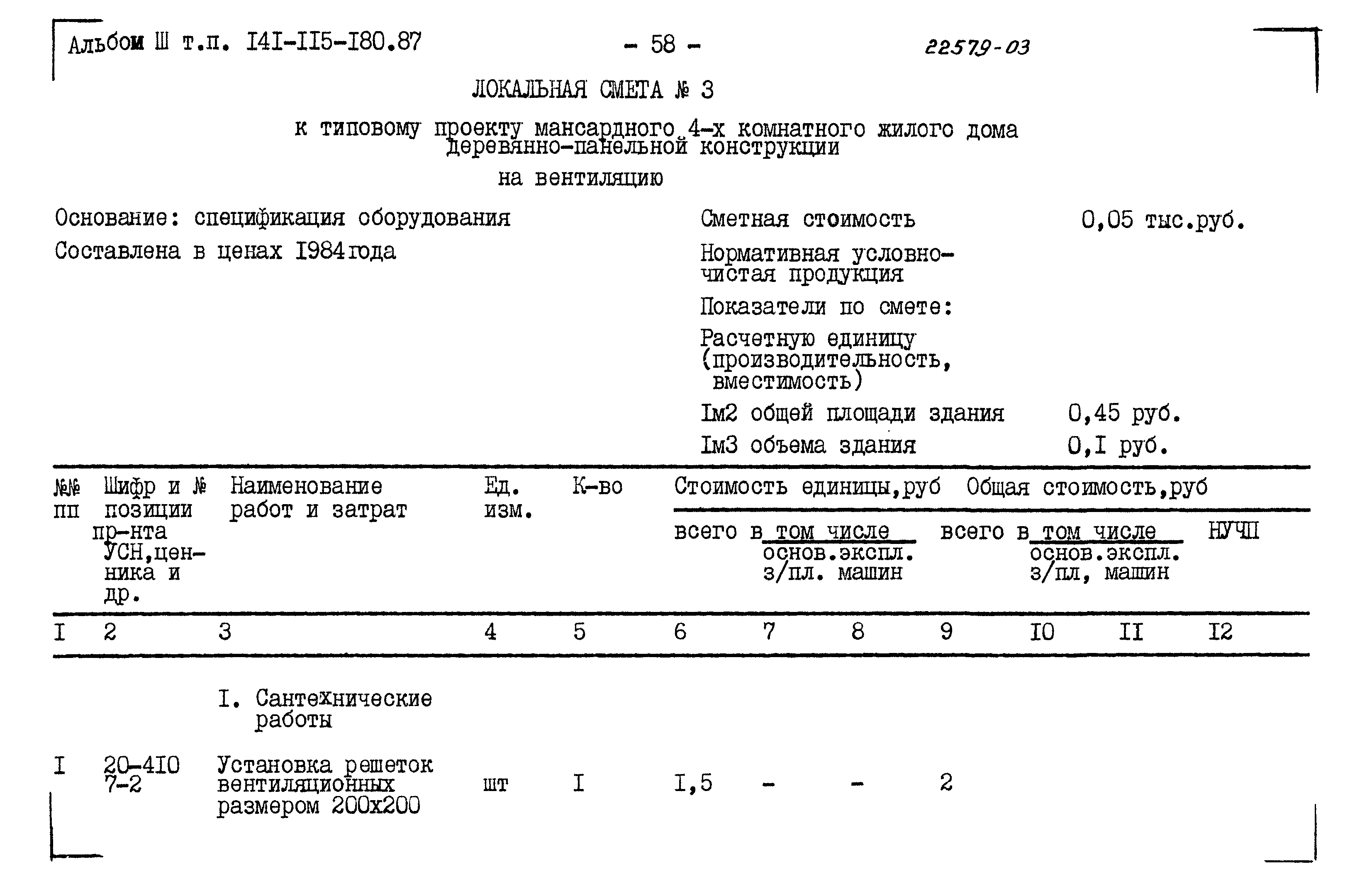 Типовой проект 141-115-180.87