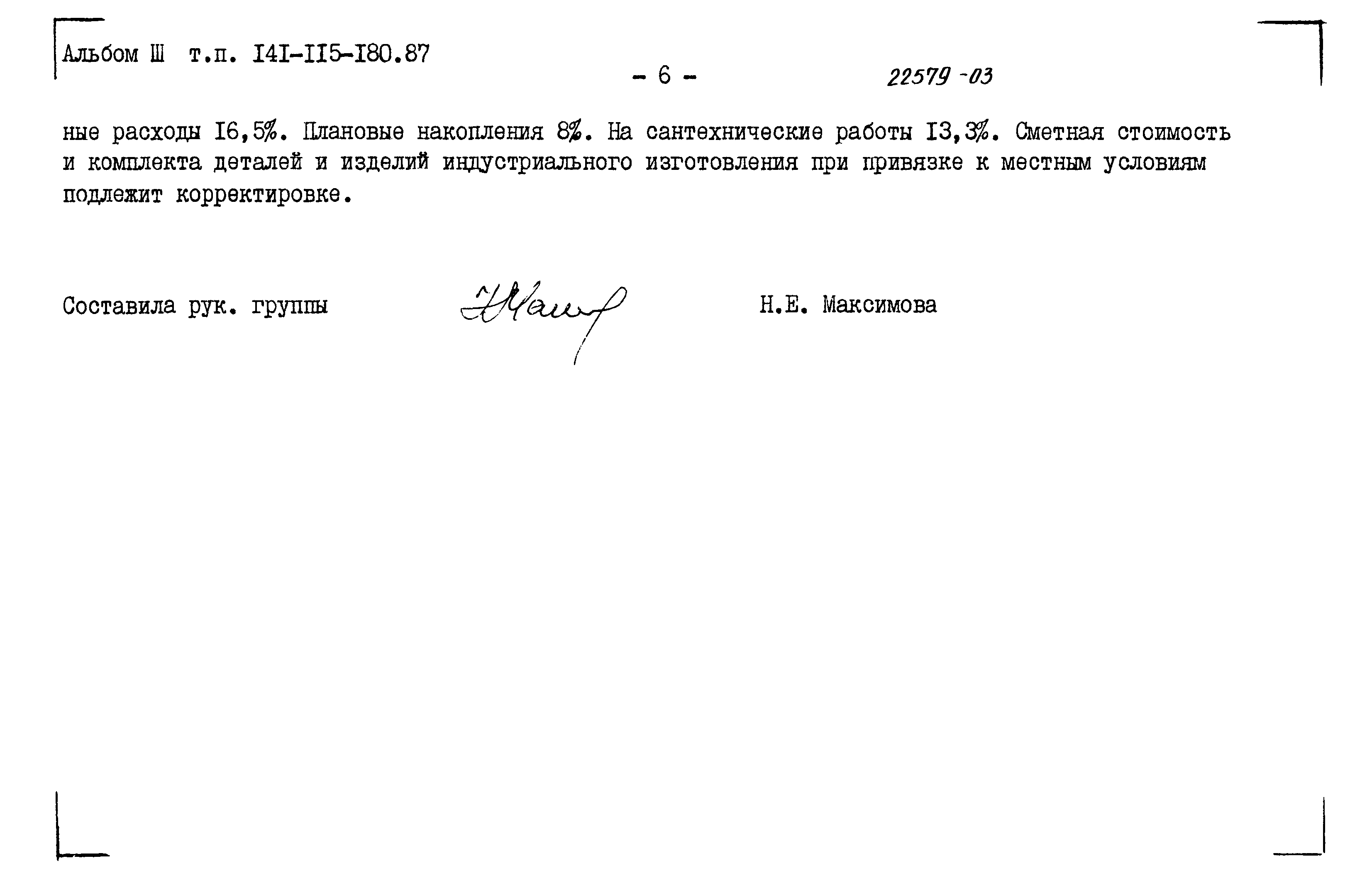 Типовой проект 141-115-180.87