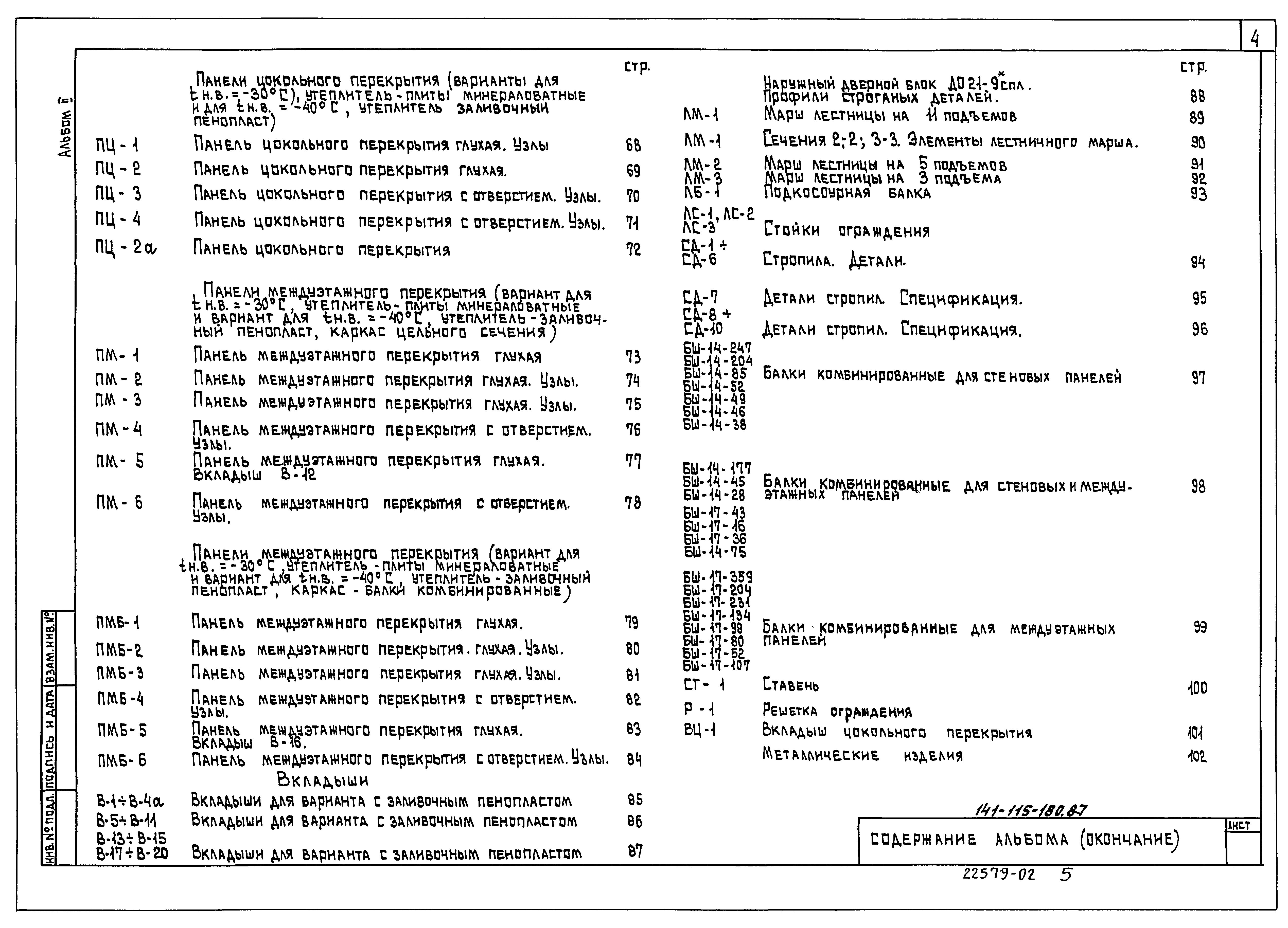 Типовой проект 141-115-180.87