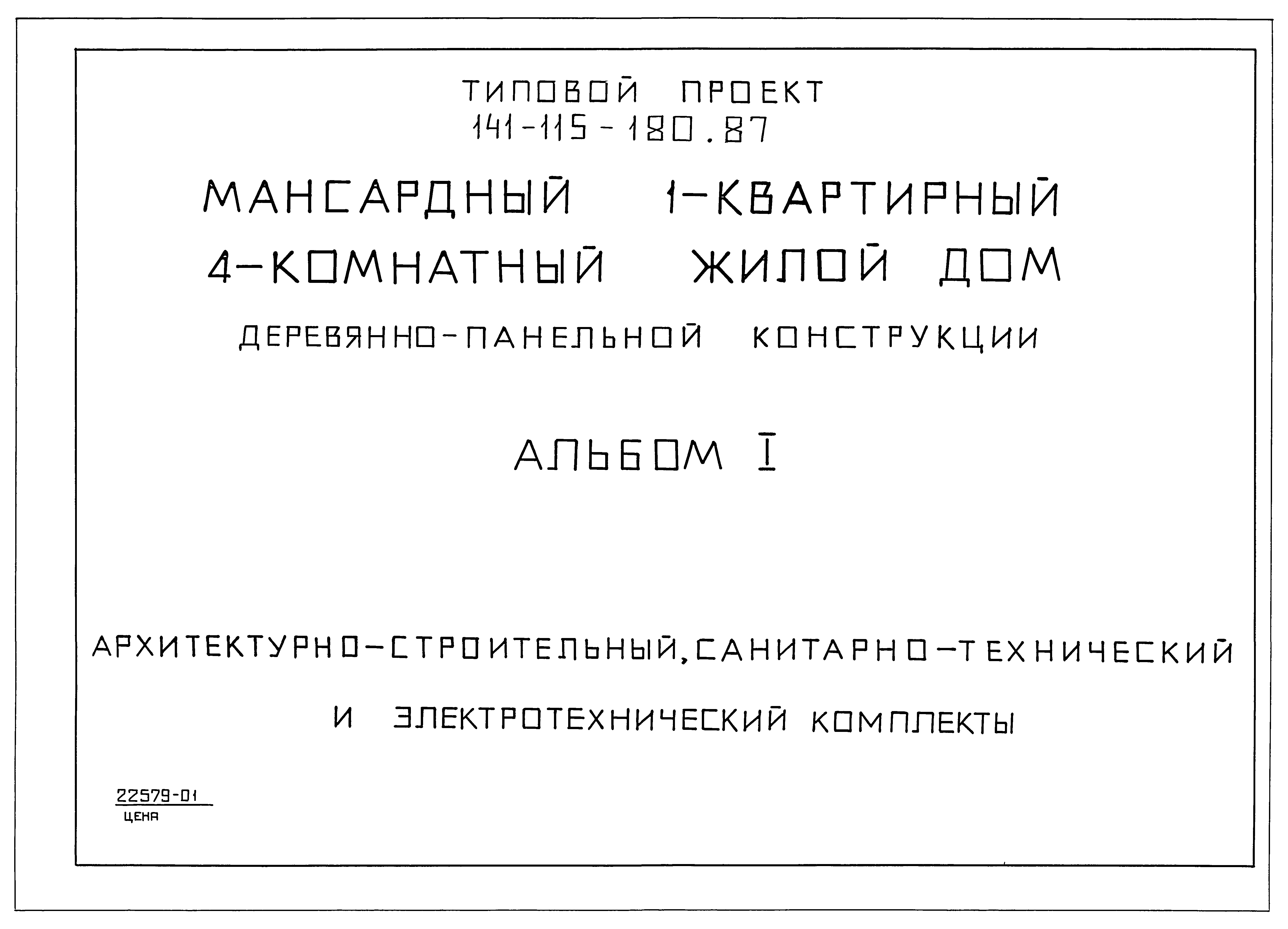 Скачать Типовой проект 141-115-180.87 Альбом I. Архитектурно-строительный,  санитарно-технический и электротехнический комплекты