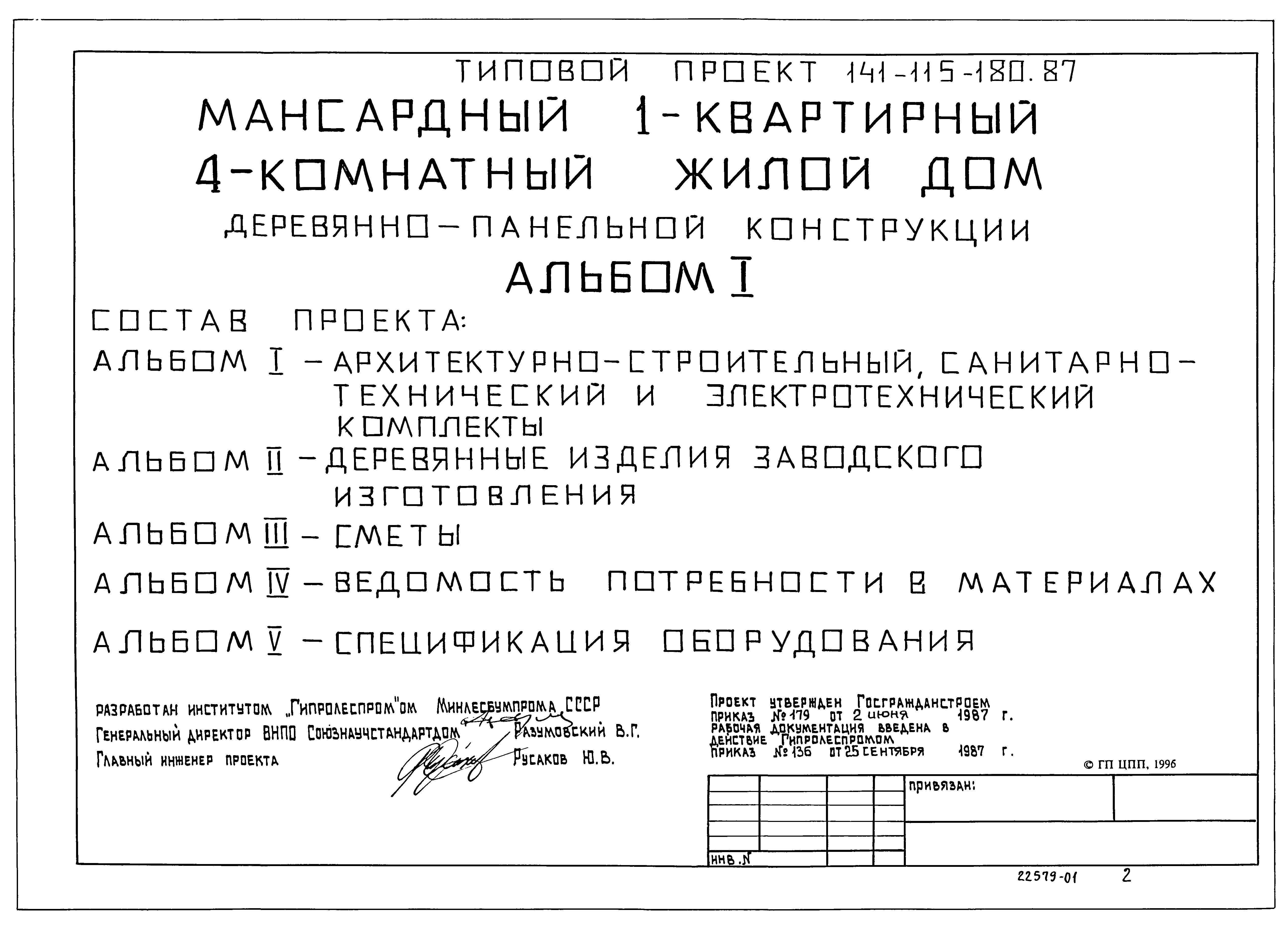 Скачать Типовой проект 141-115-180.87 Альбом I. Архитектурно-строительный,  санитарно-технический и электротехнический комплекты