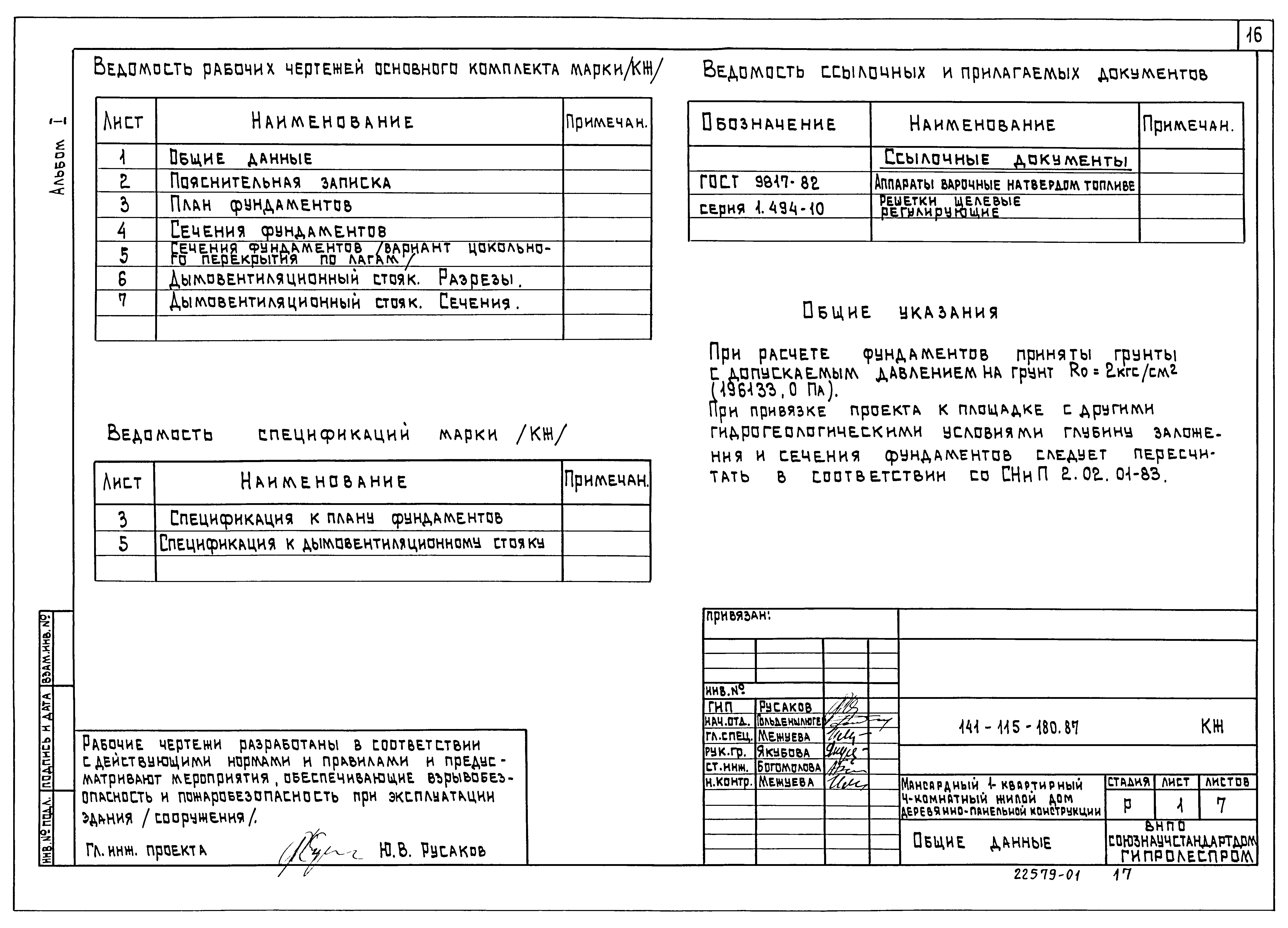 Типовой проект 141-115-180.87