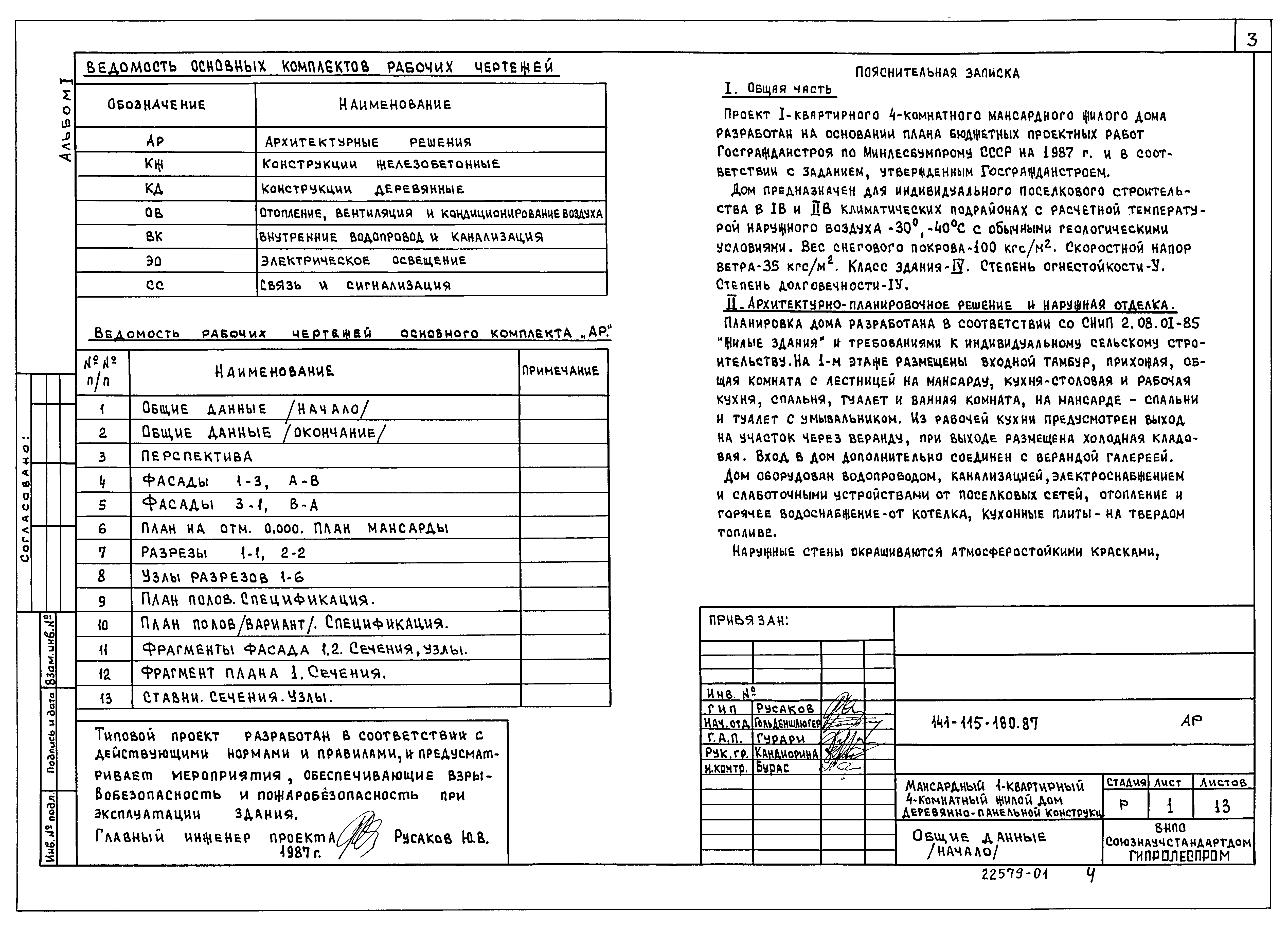 Скачать Типовой проект 141-115-180.87 Альбом I. Архитектурно-строительный,  санитарно-технический и электротехнический комплекты