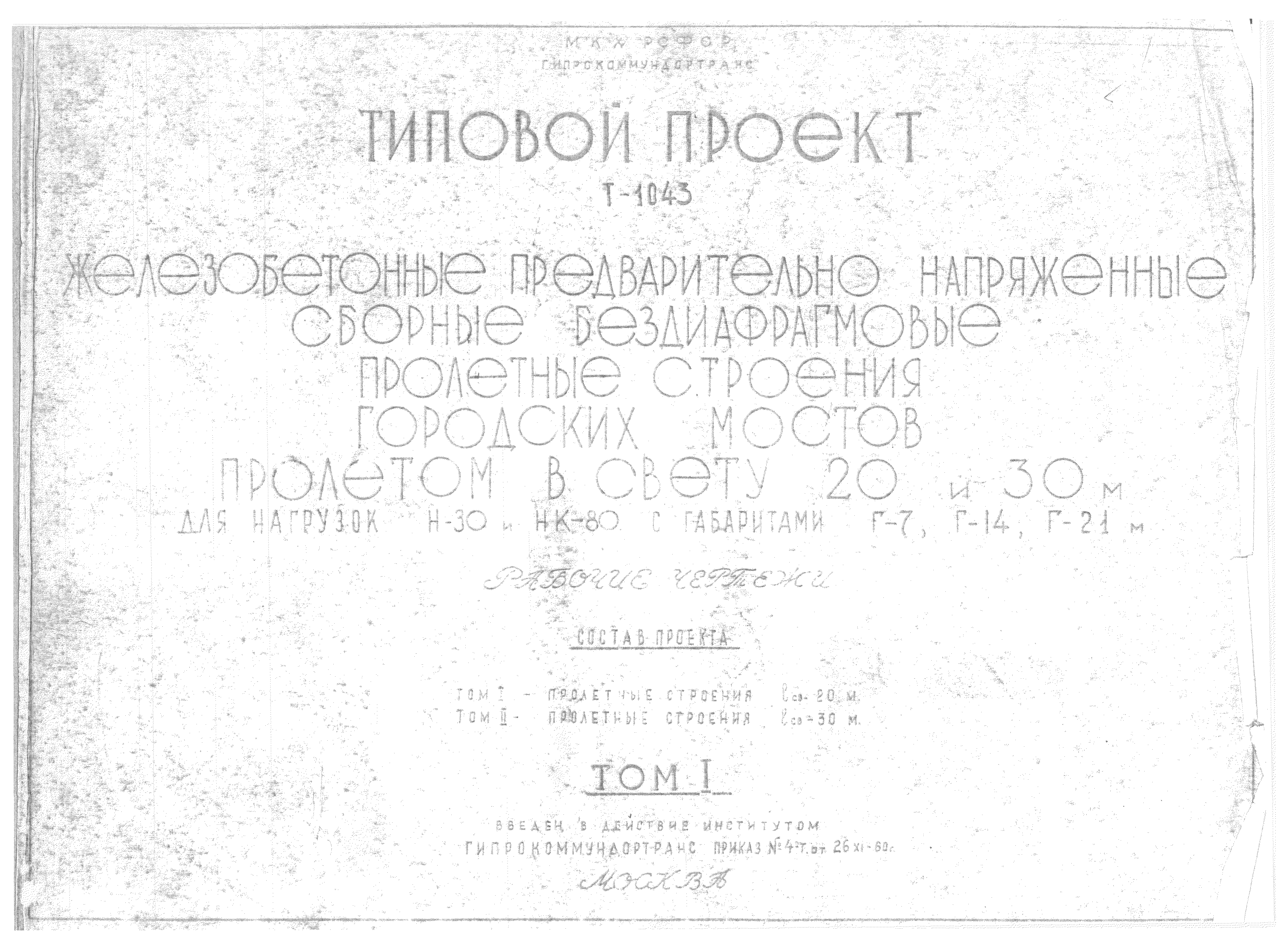 Типовой проект Т-1043