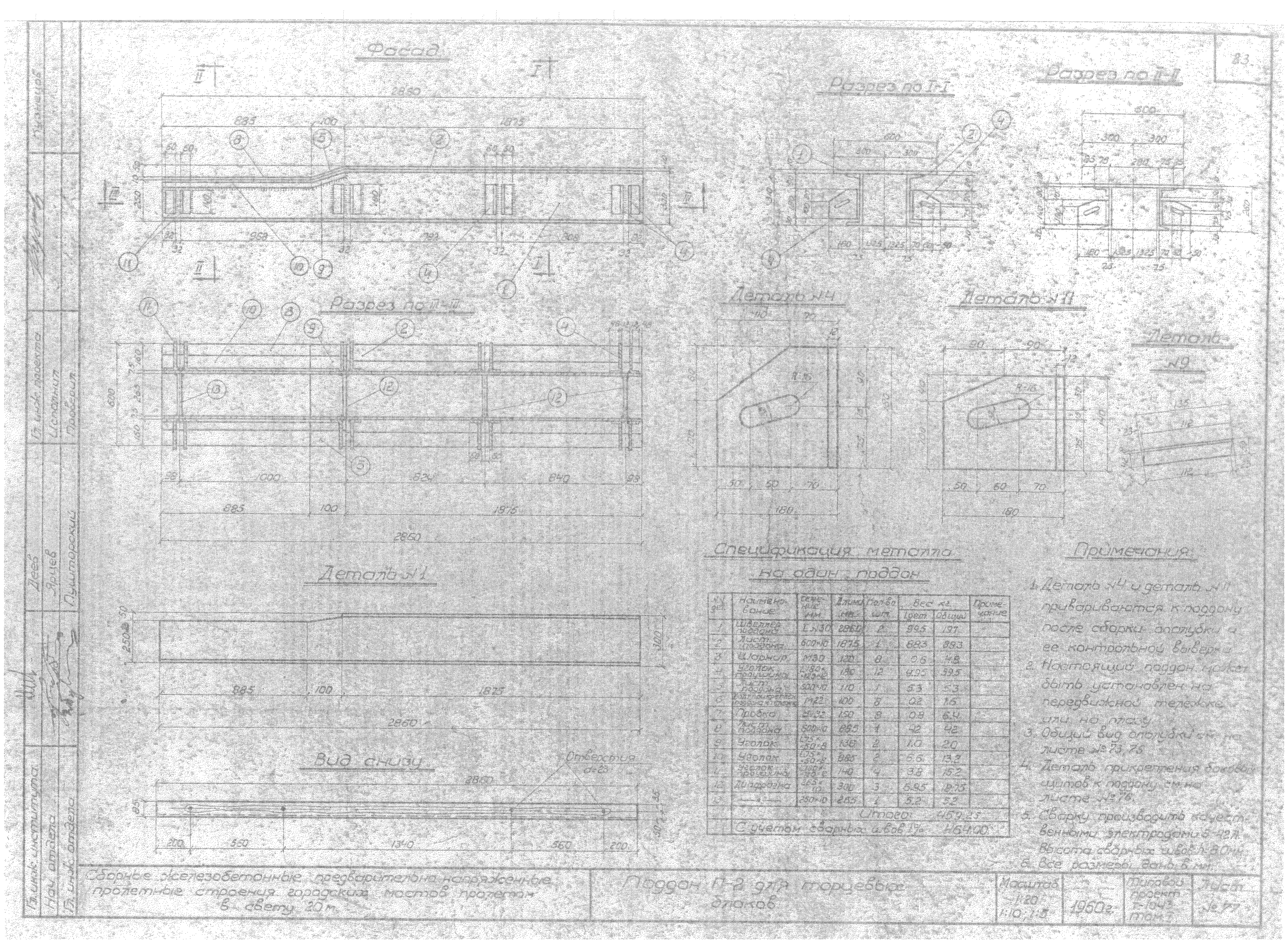 Типовой проект Т-1043