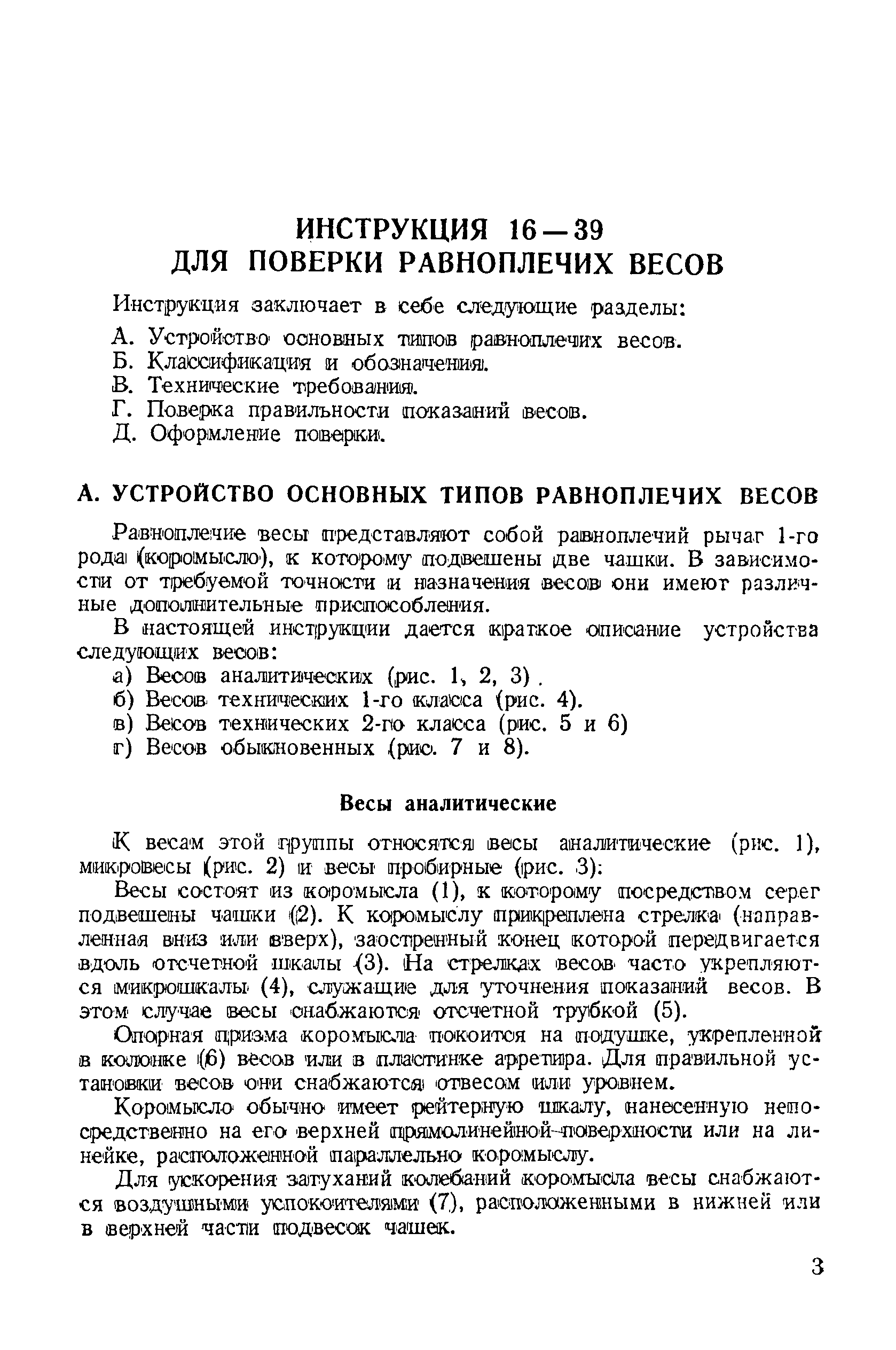 Скачать Инструкция 16-39 для поверки равноплечих весов