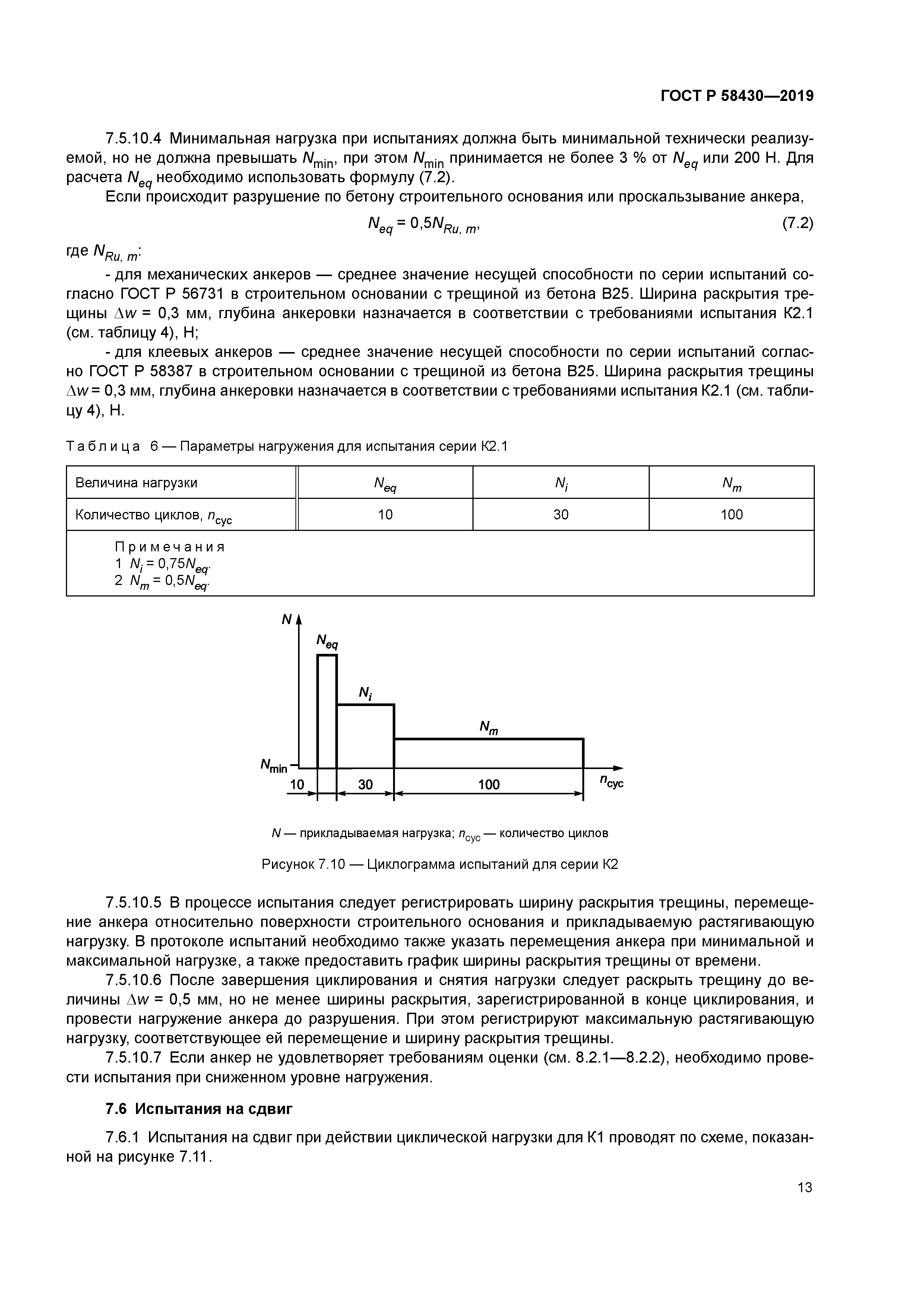ГОСТ Р 58430-2019