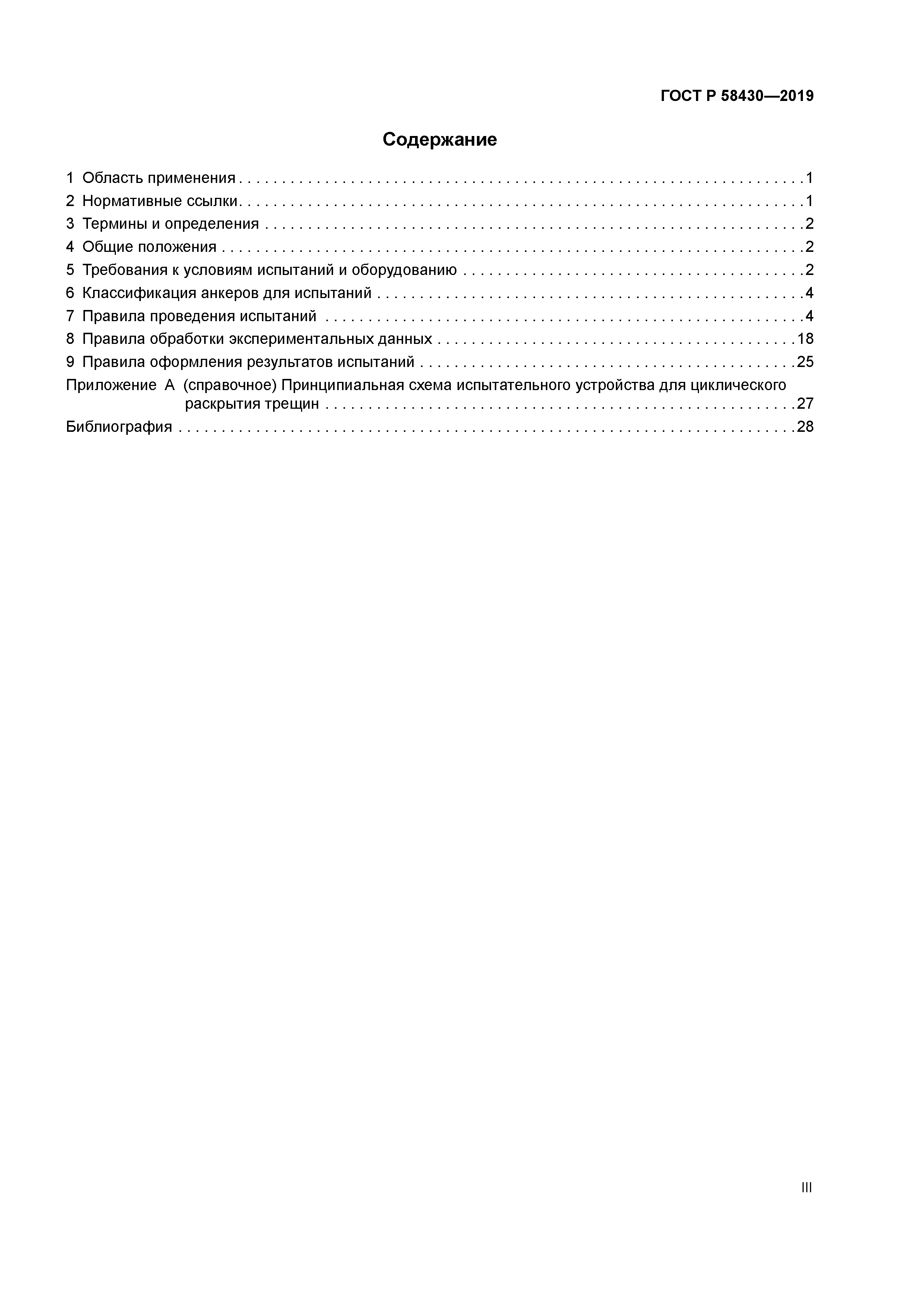 ГОСТ Р 58430-2019