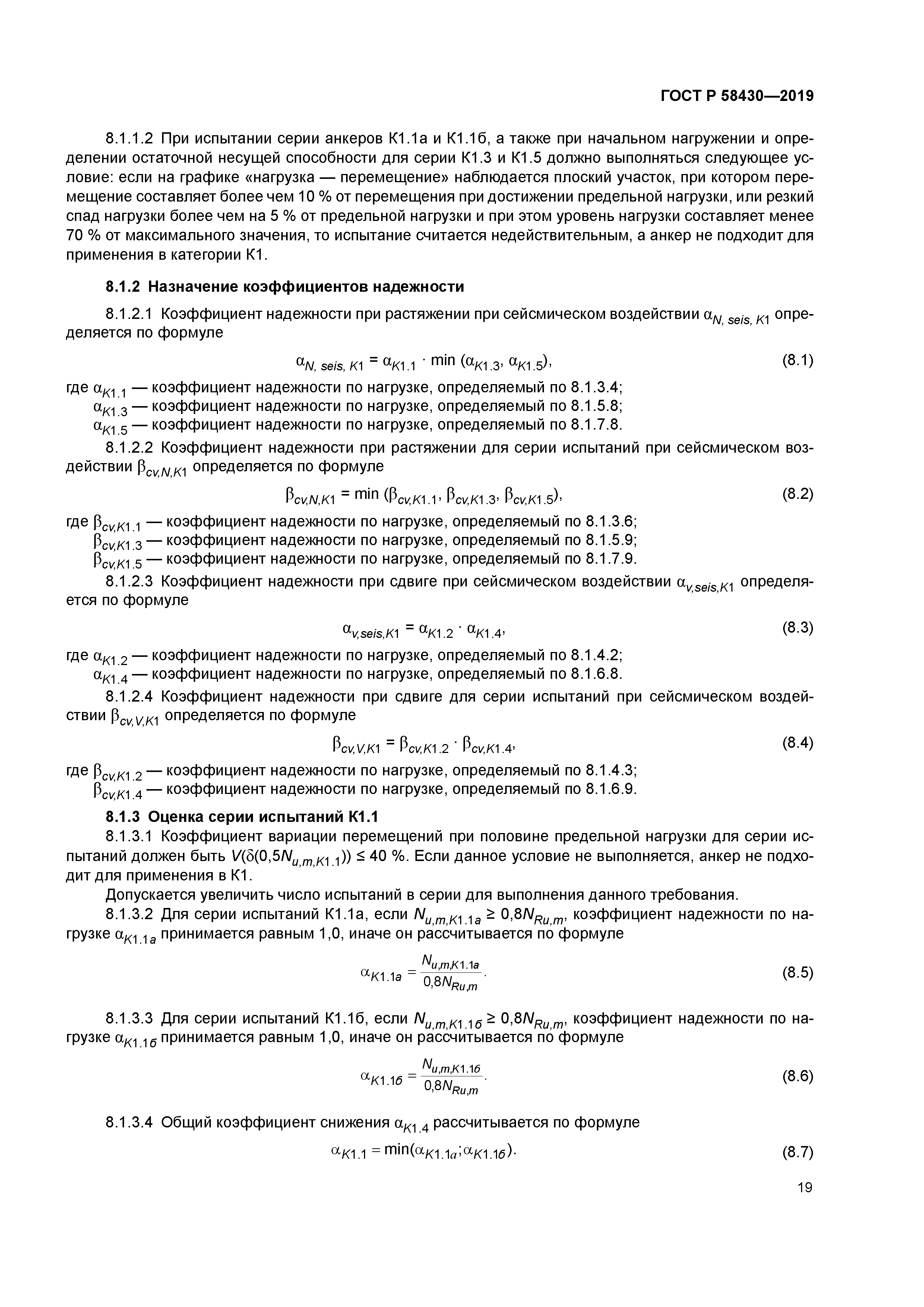 ГОСТ Р 58430-2019