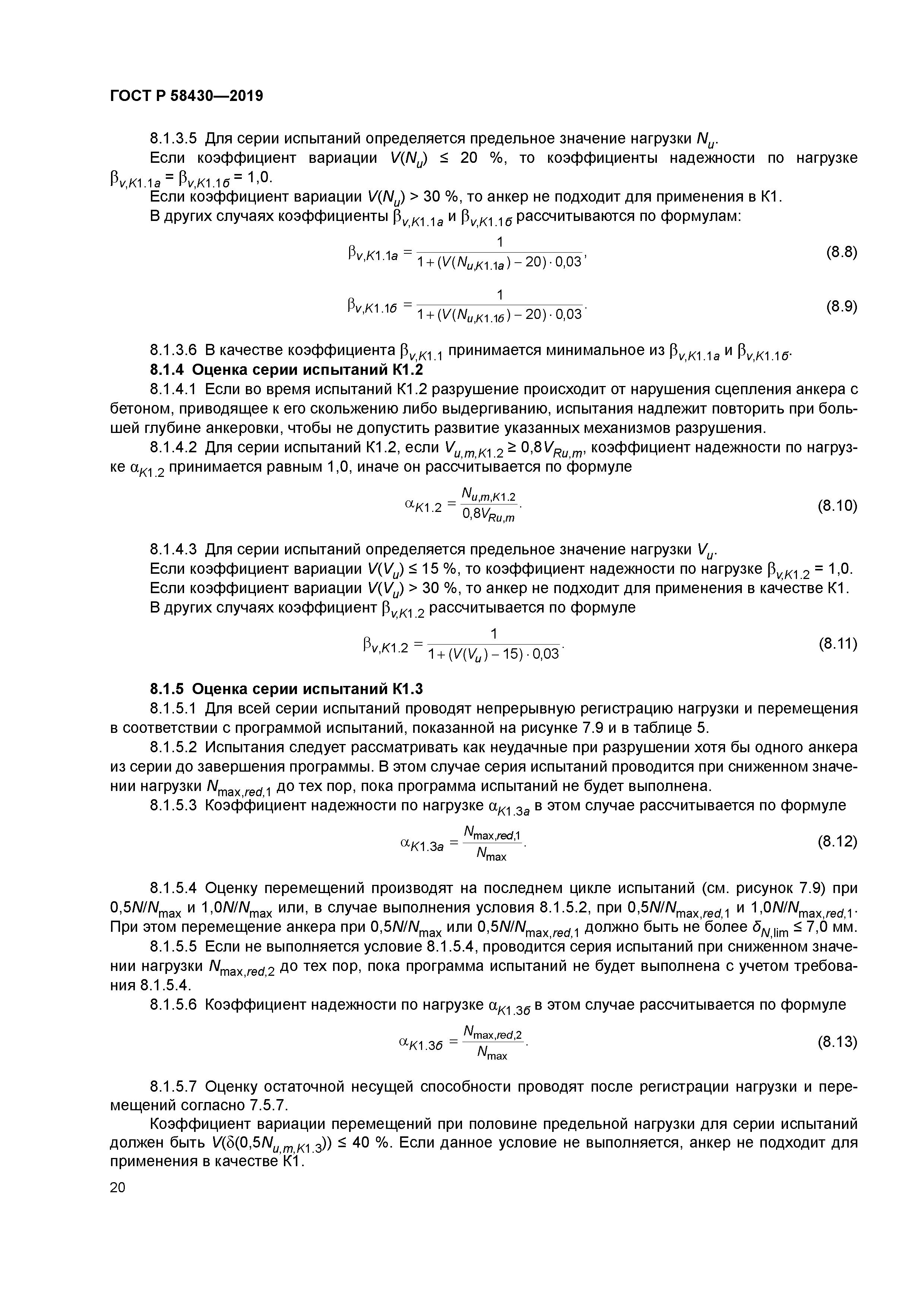 ГОСТ Р 58430-2019