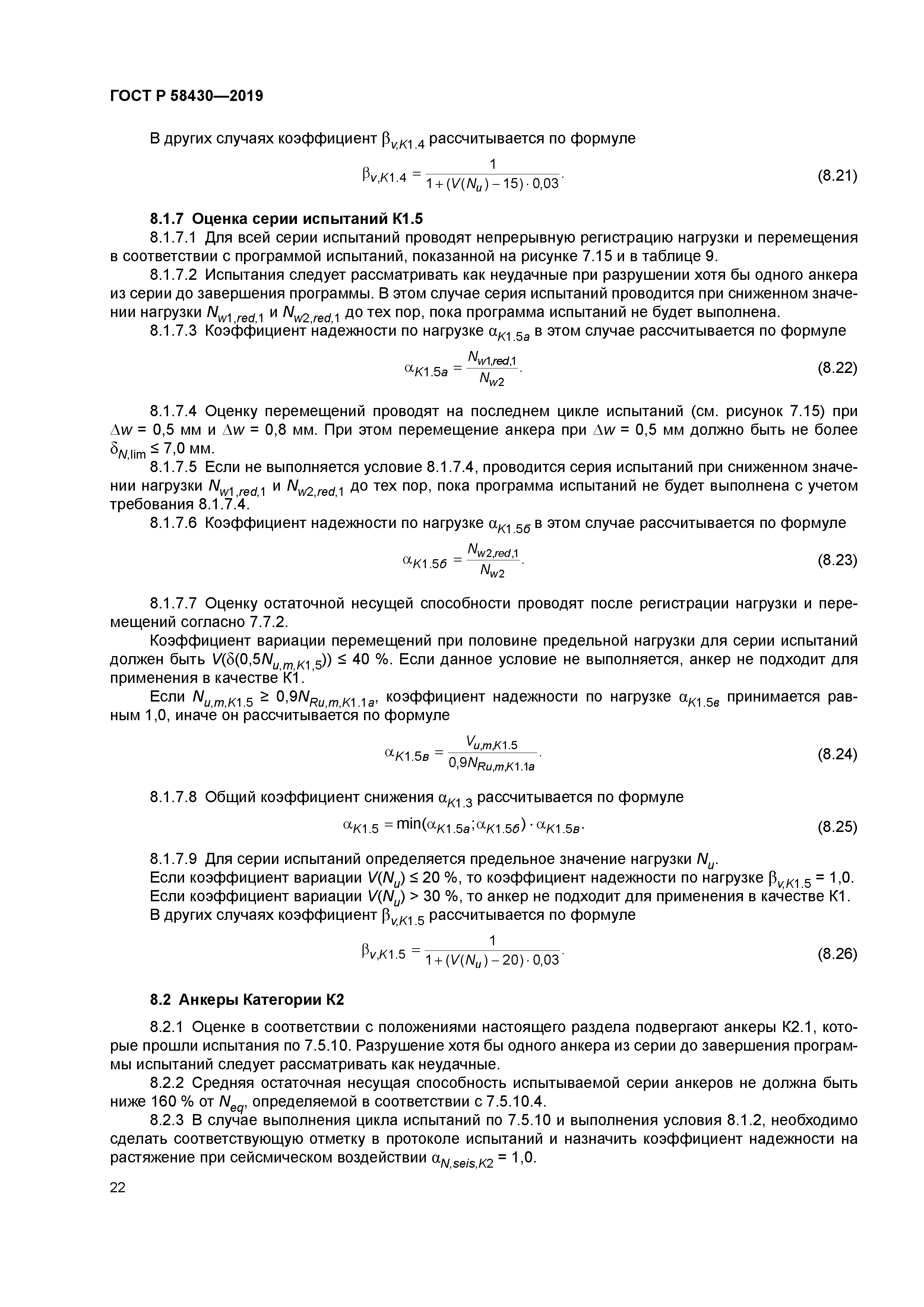 ГОСТ Р 58430-2019