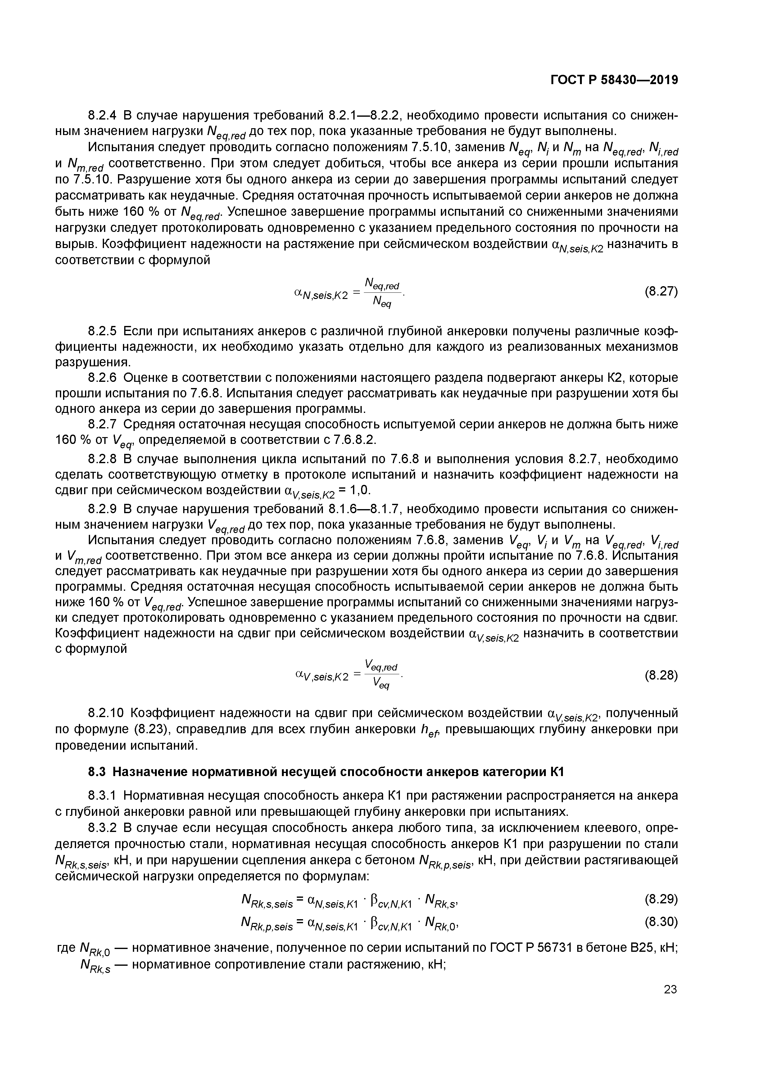 ГОСТ Р 58430-2019