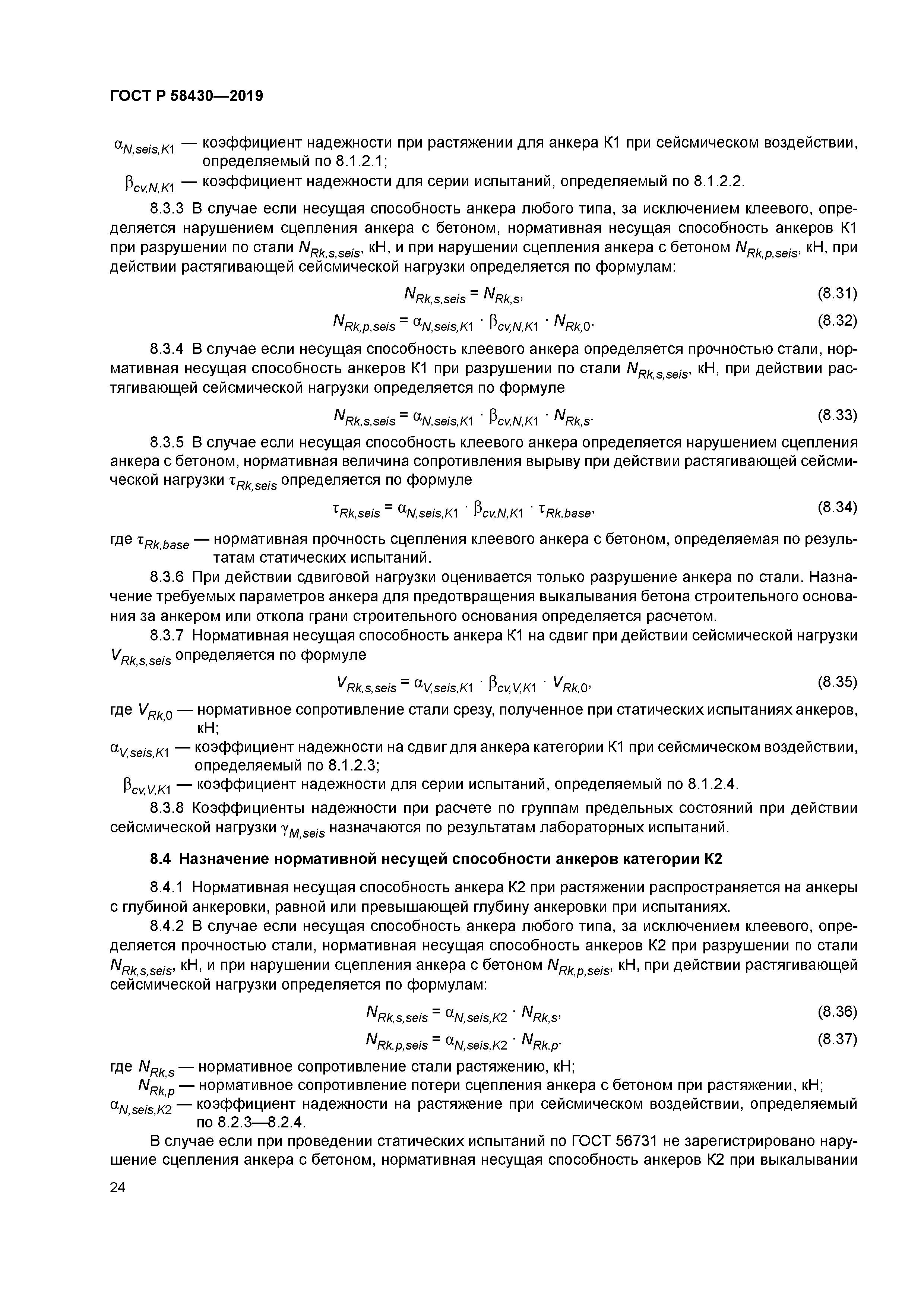 ГОСТ Р 58430-2019