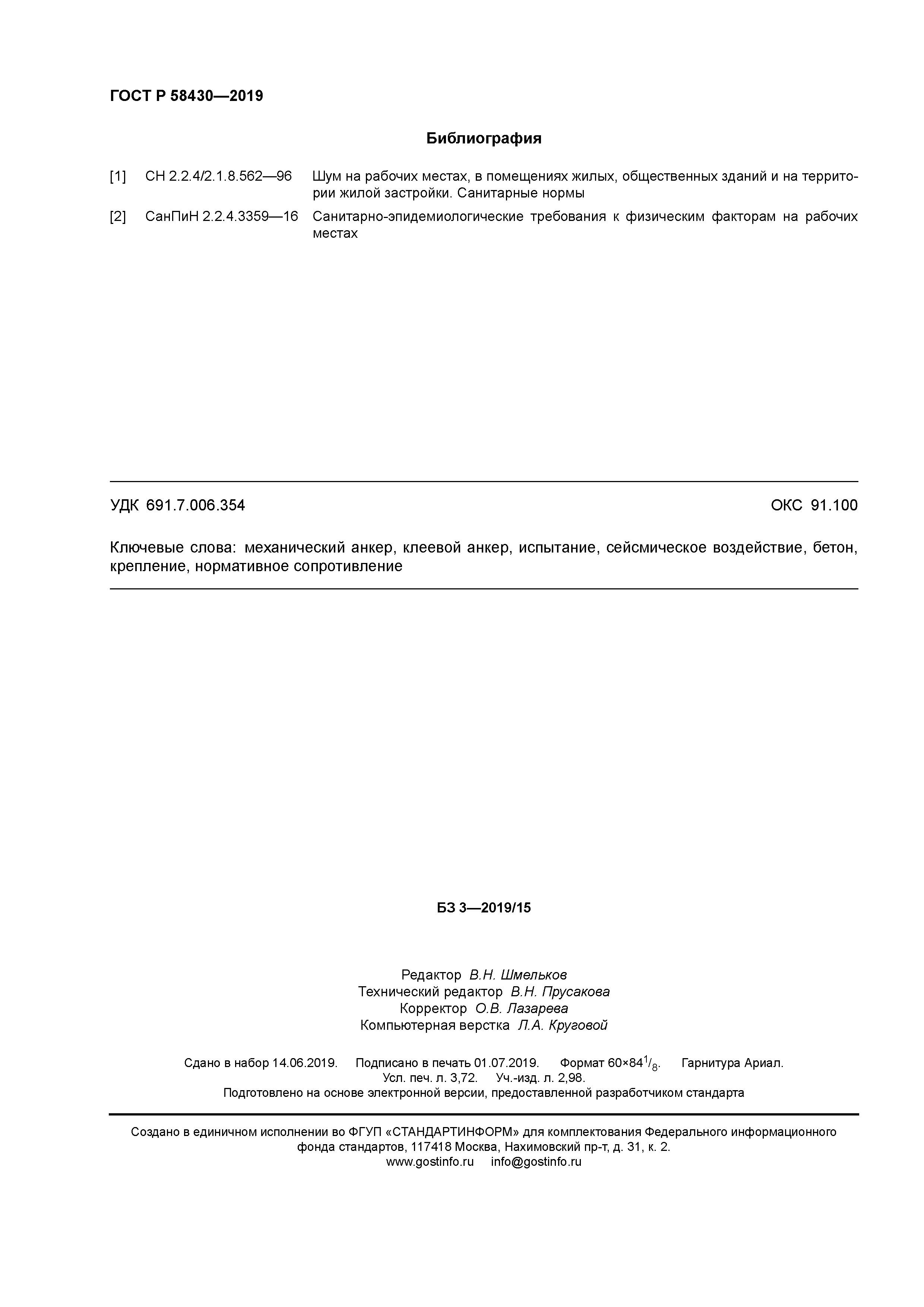 ГОСТ Р 58430-2019