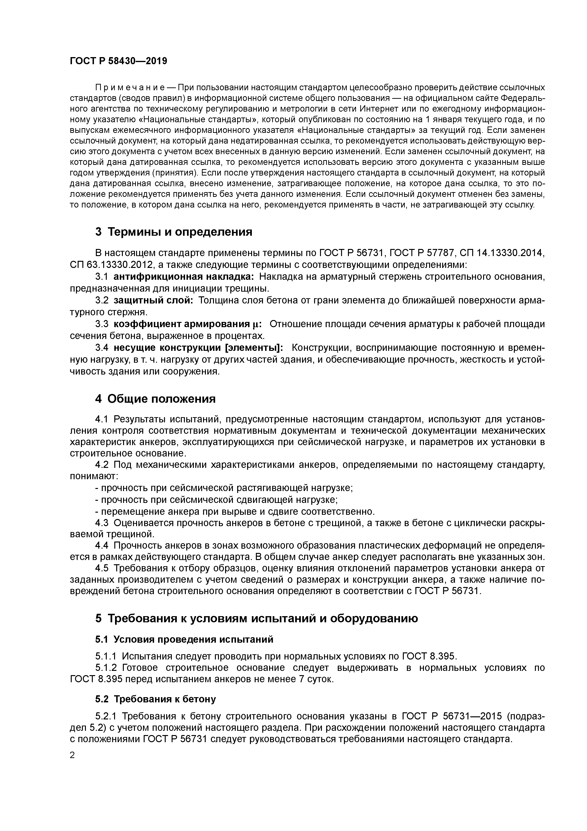 ГОСТ Р 58430-2019