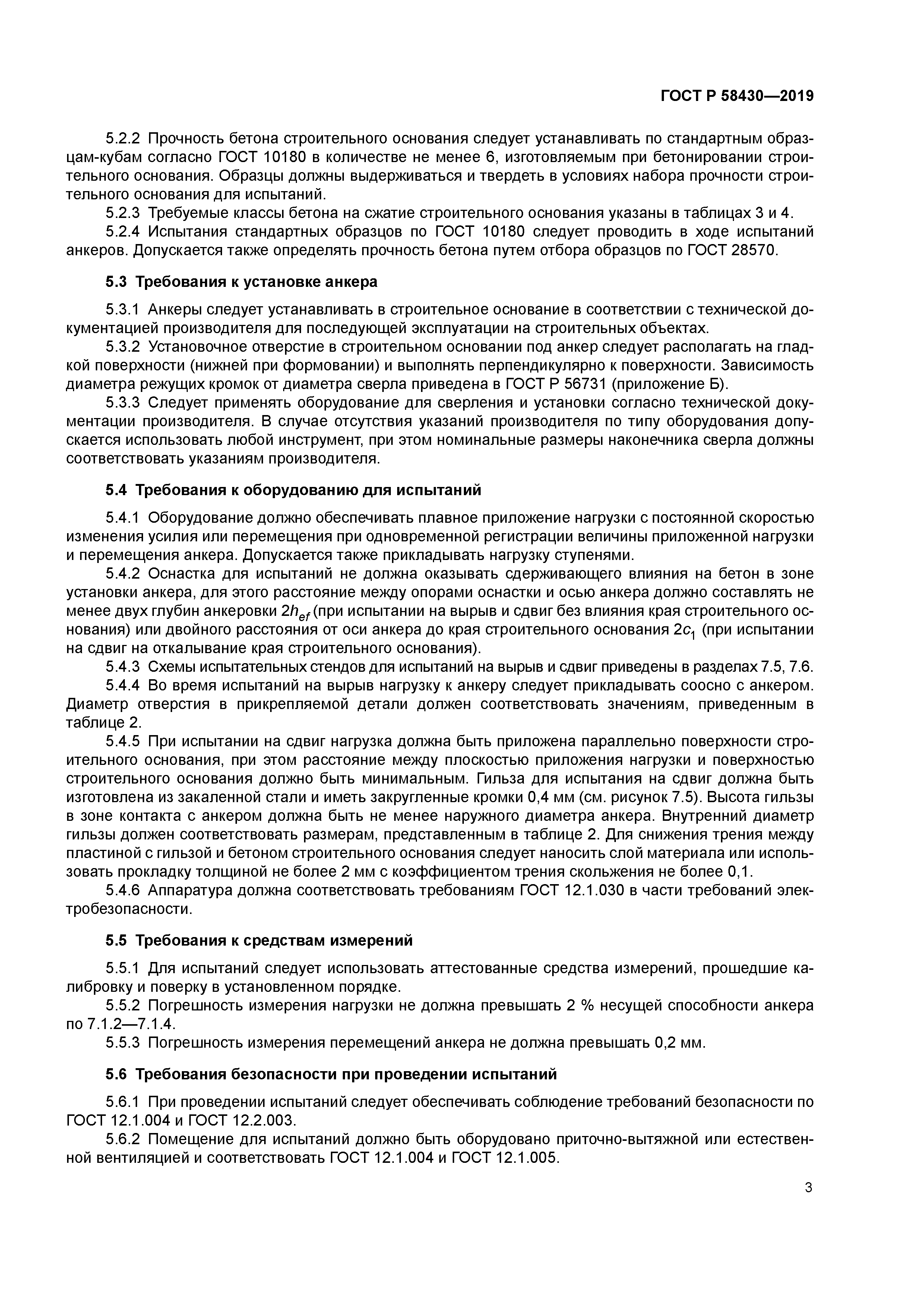 ГОСТ Р 58430-2019