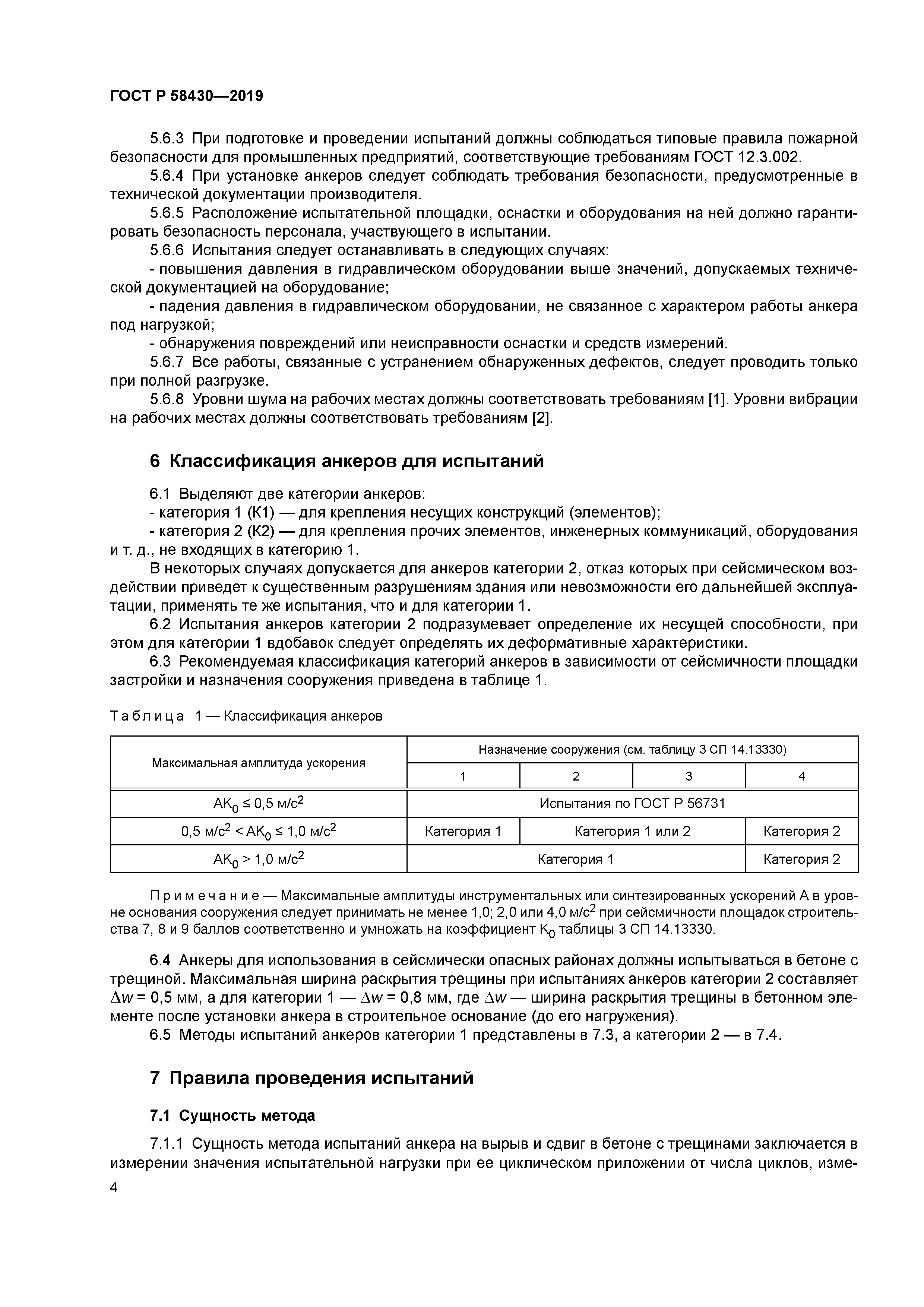 ГОСТ Р 58430-2019