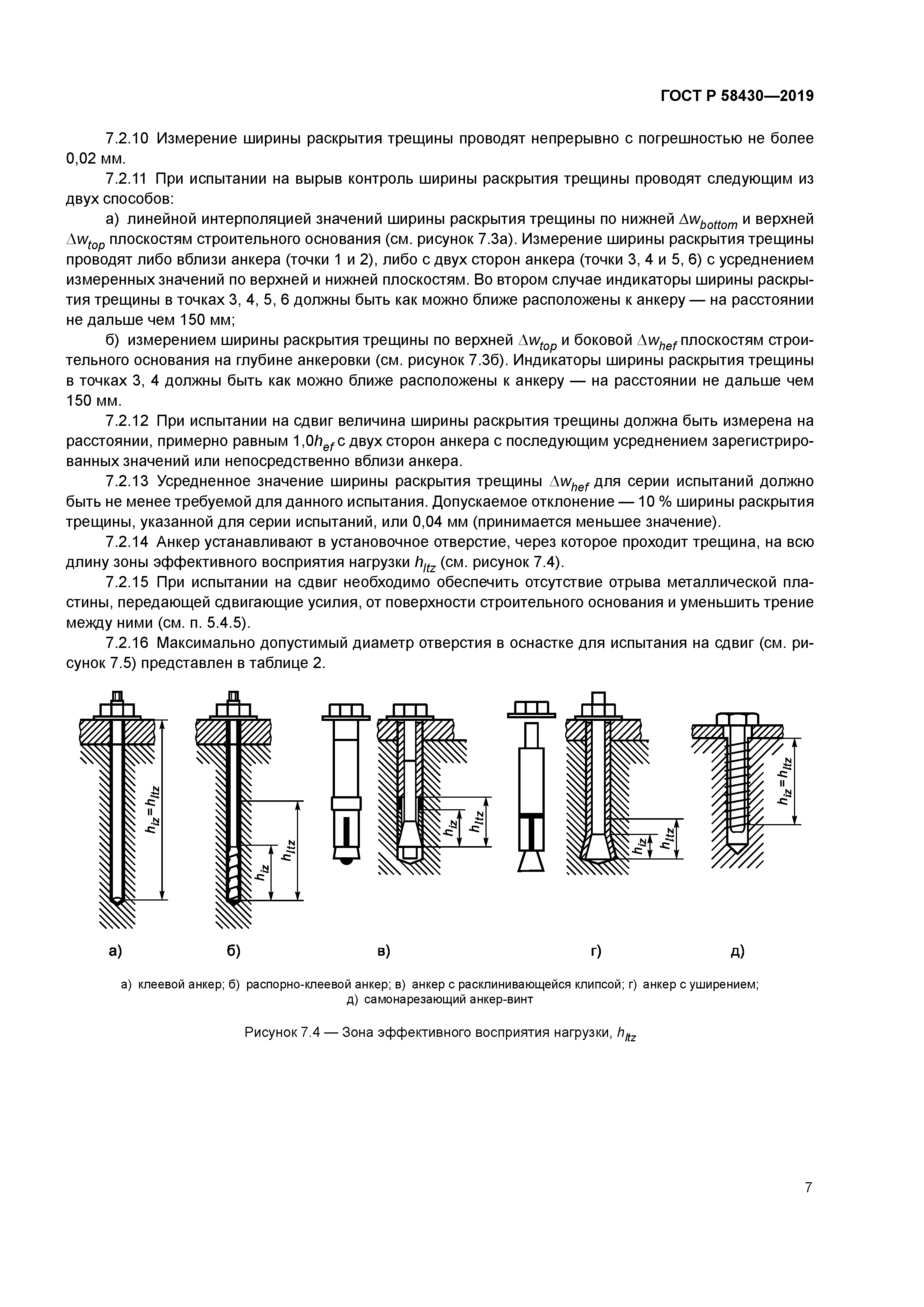 ГОСТ Р 58430-2019