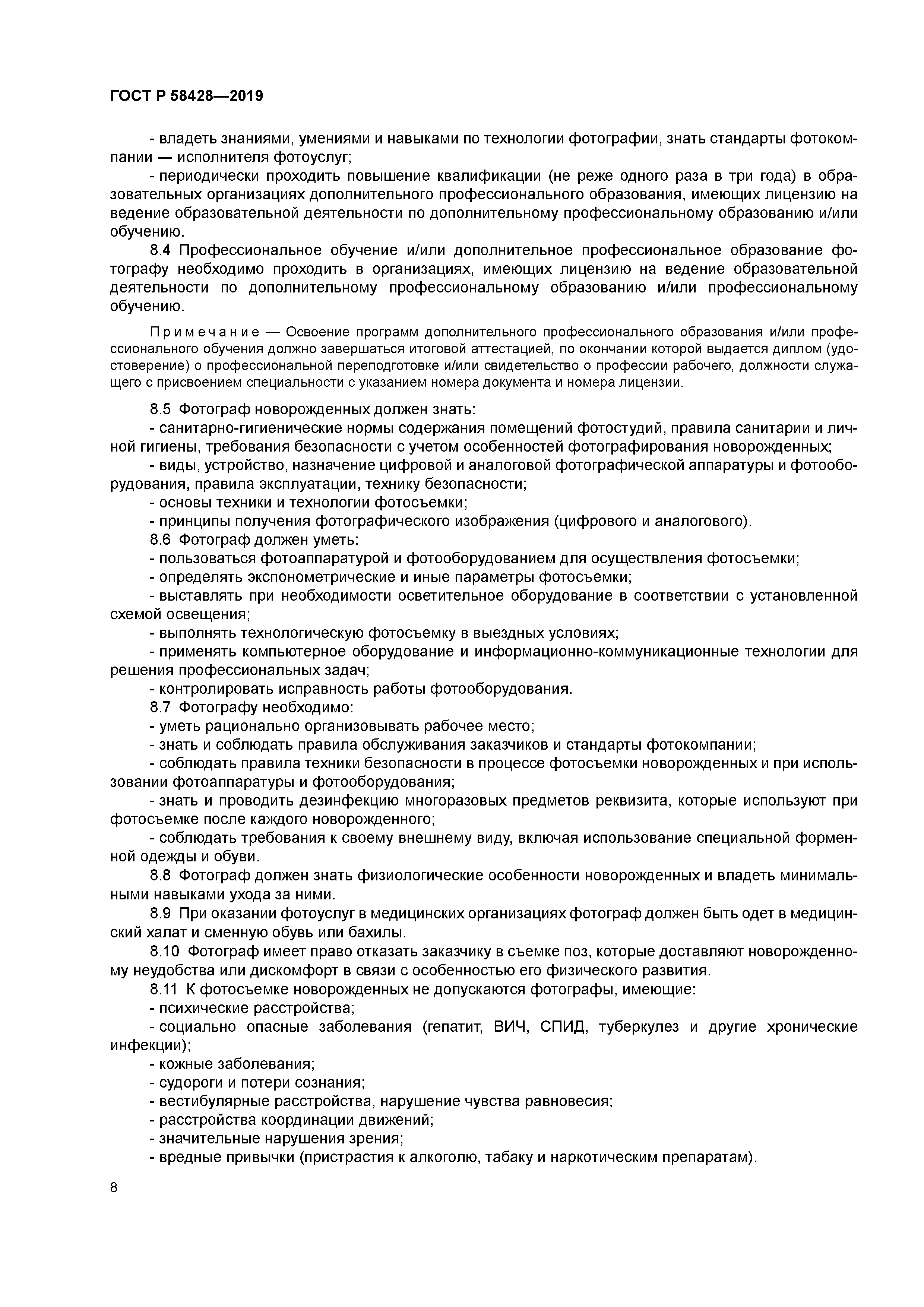 ГОСТ Р 58428-2019