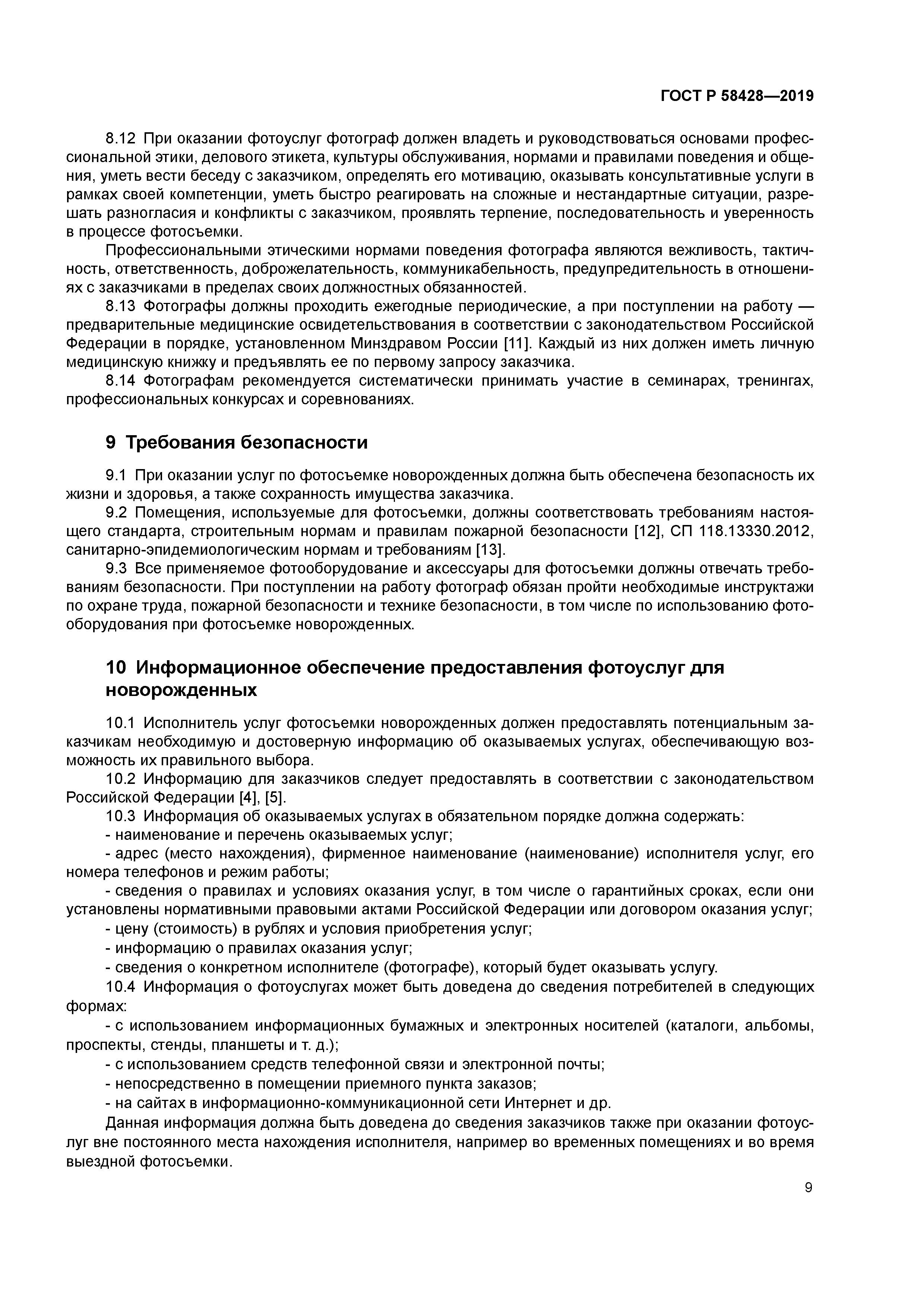 ГОСТ Р 58428-2019