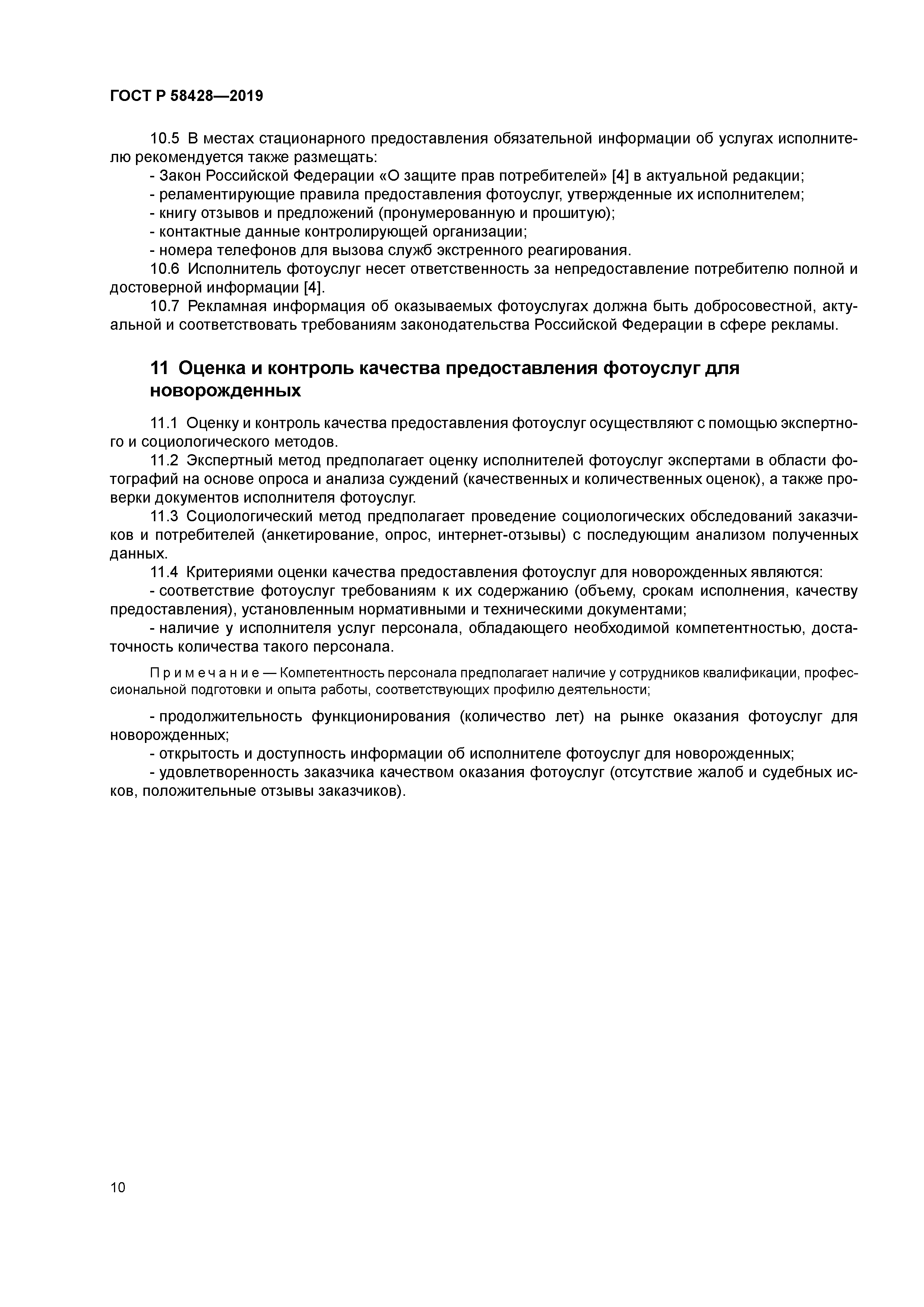 ГОСТ Р 58428-2019