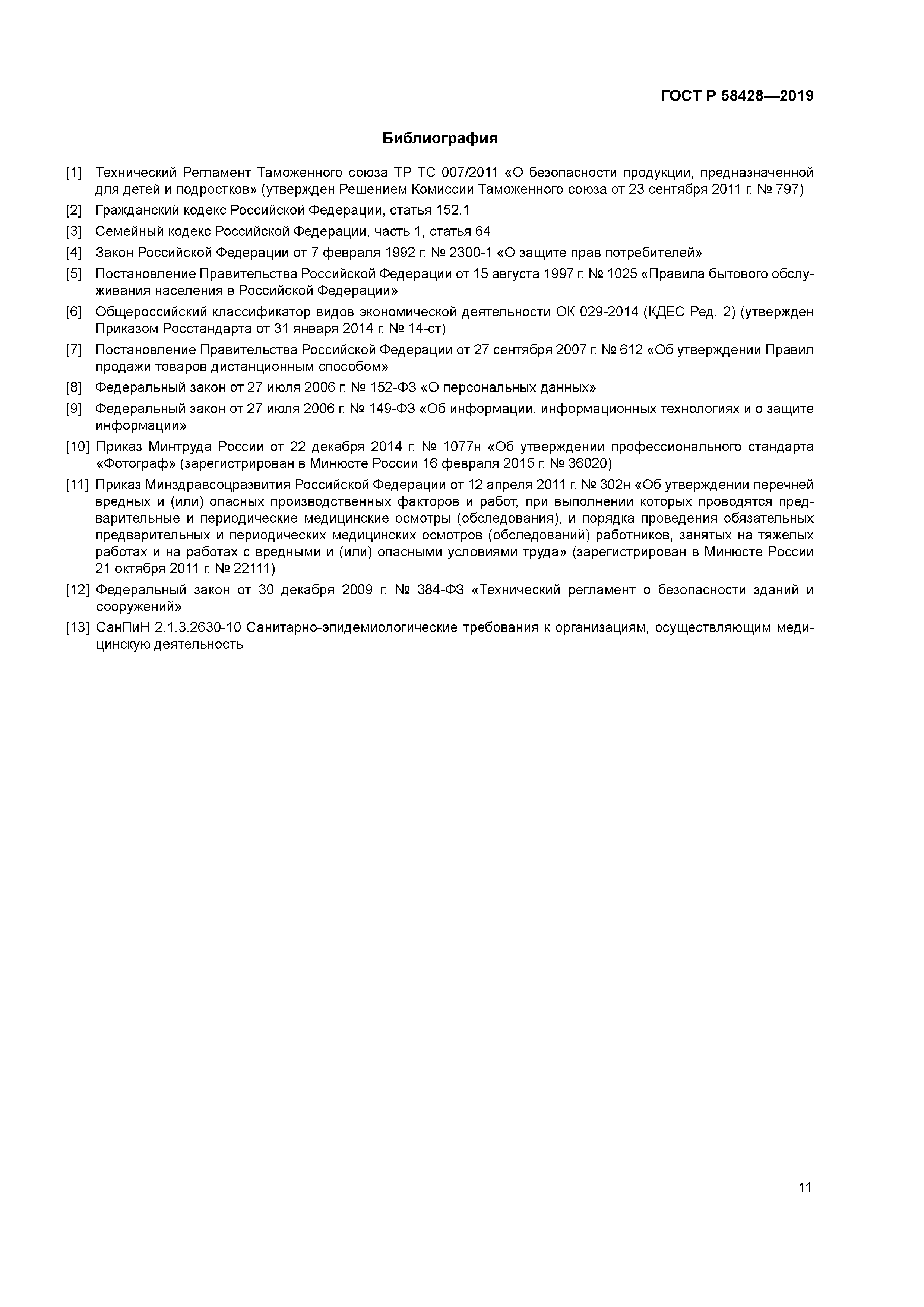 ГОСТ Р 58428-2019