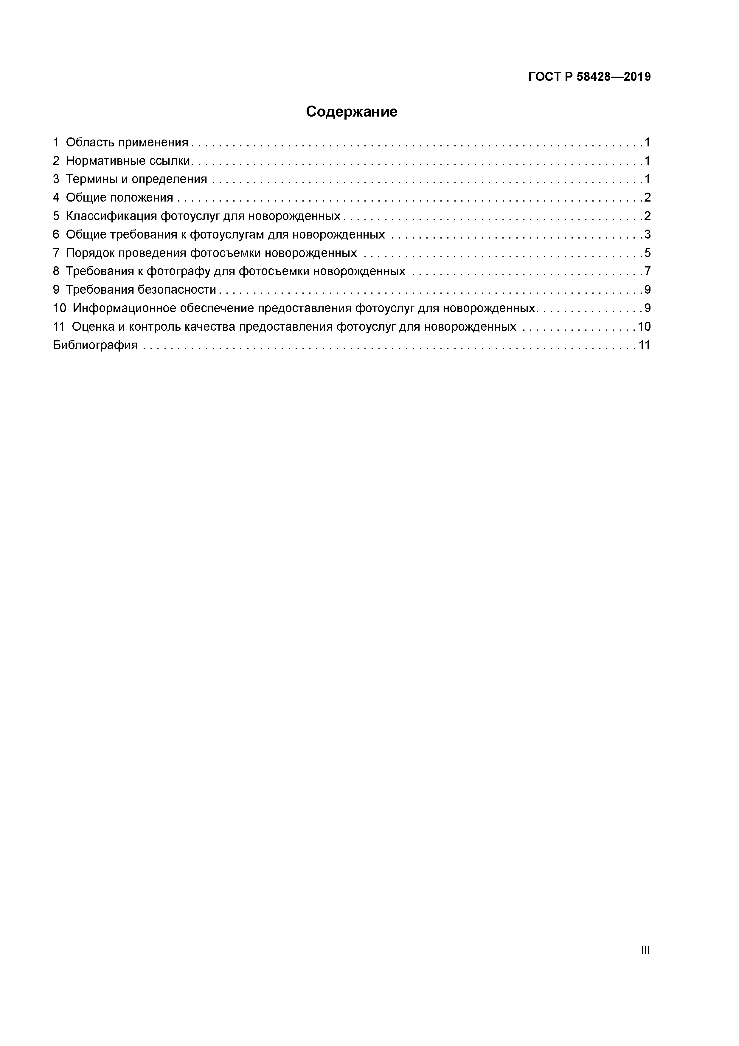 ГОСТ Р 58428-2019