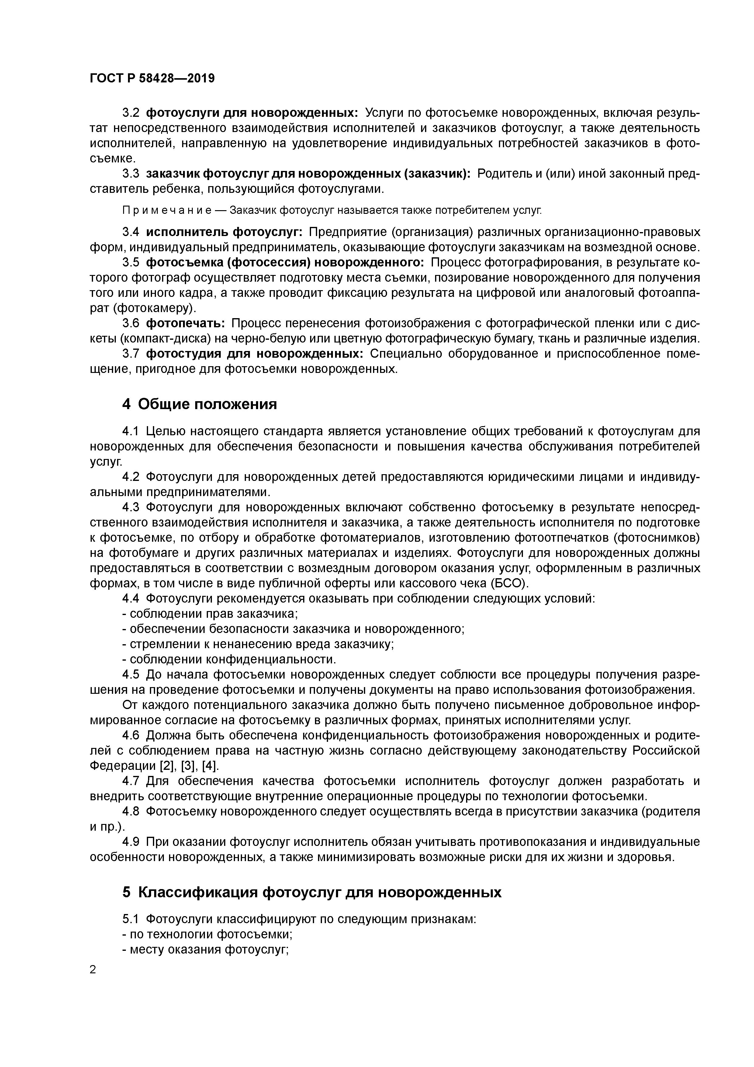 ГОСТ Р 58428-2019