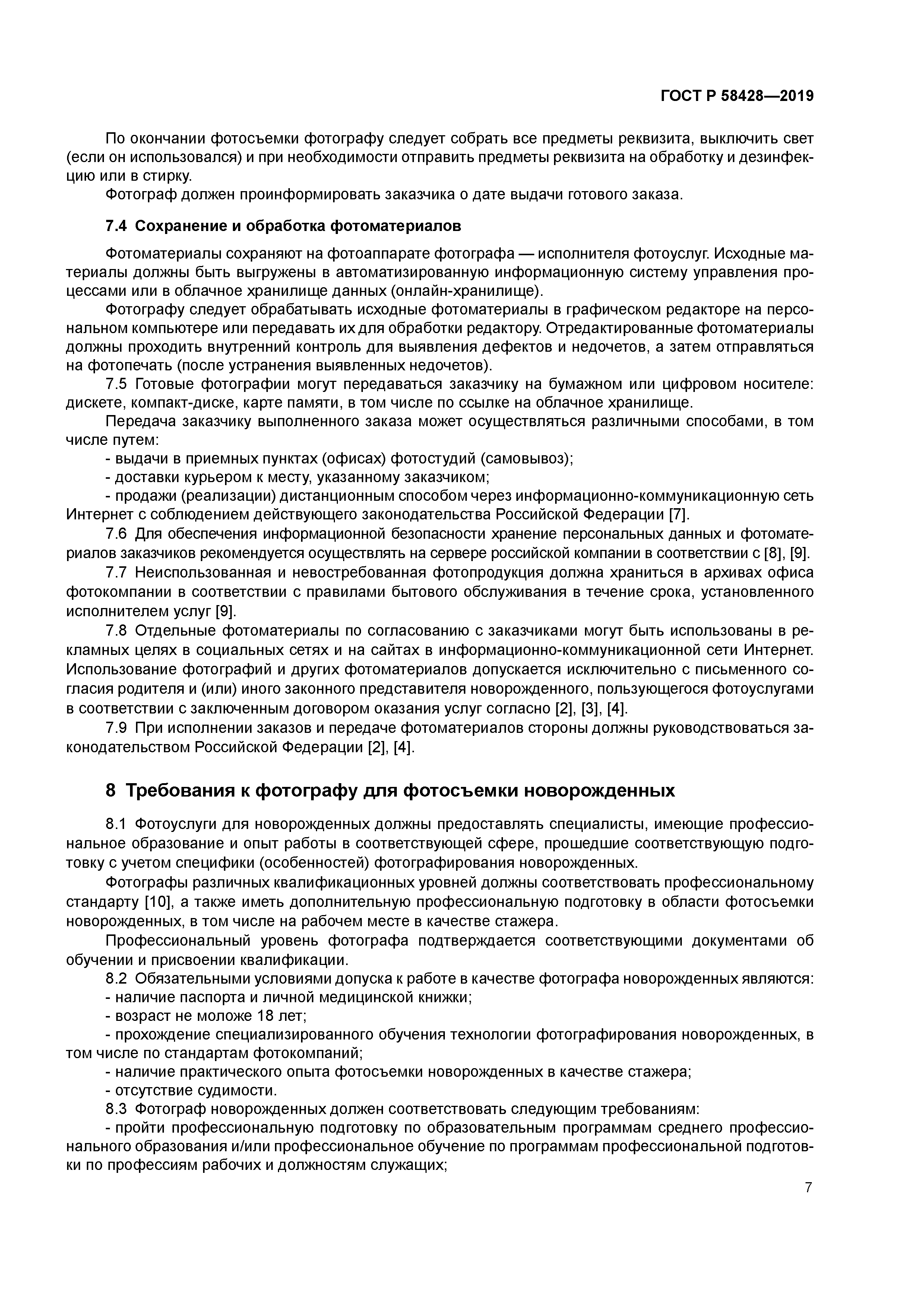 ГОСТ Р 58428-2019