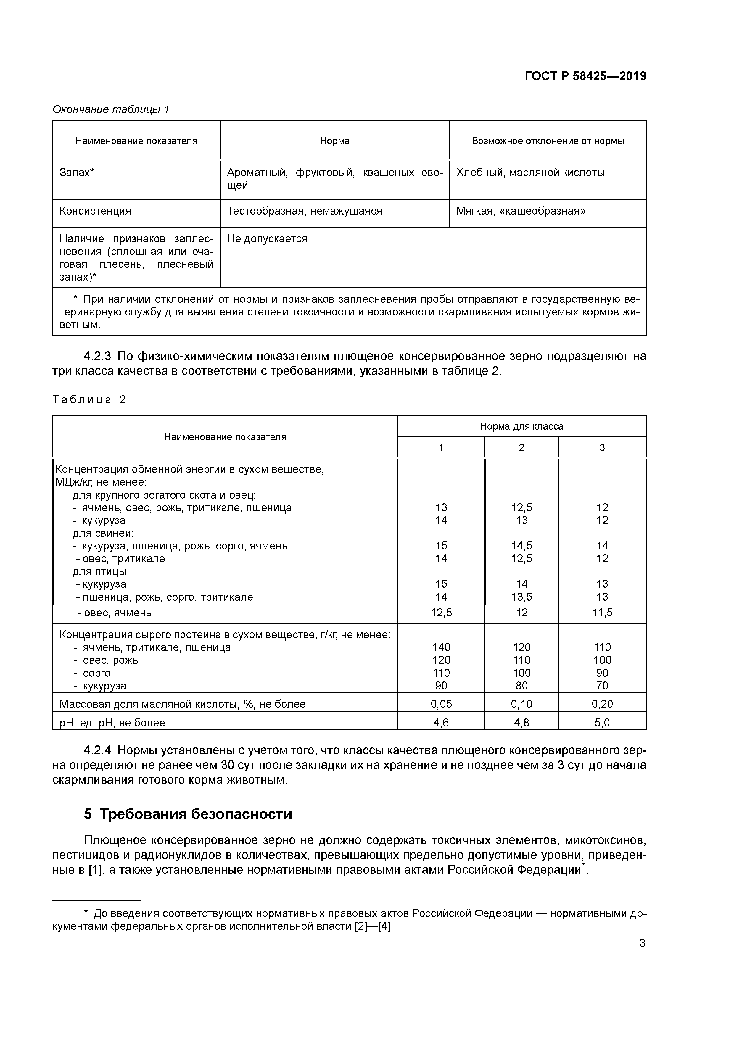 ГОСТ Р 58425-2019