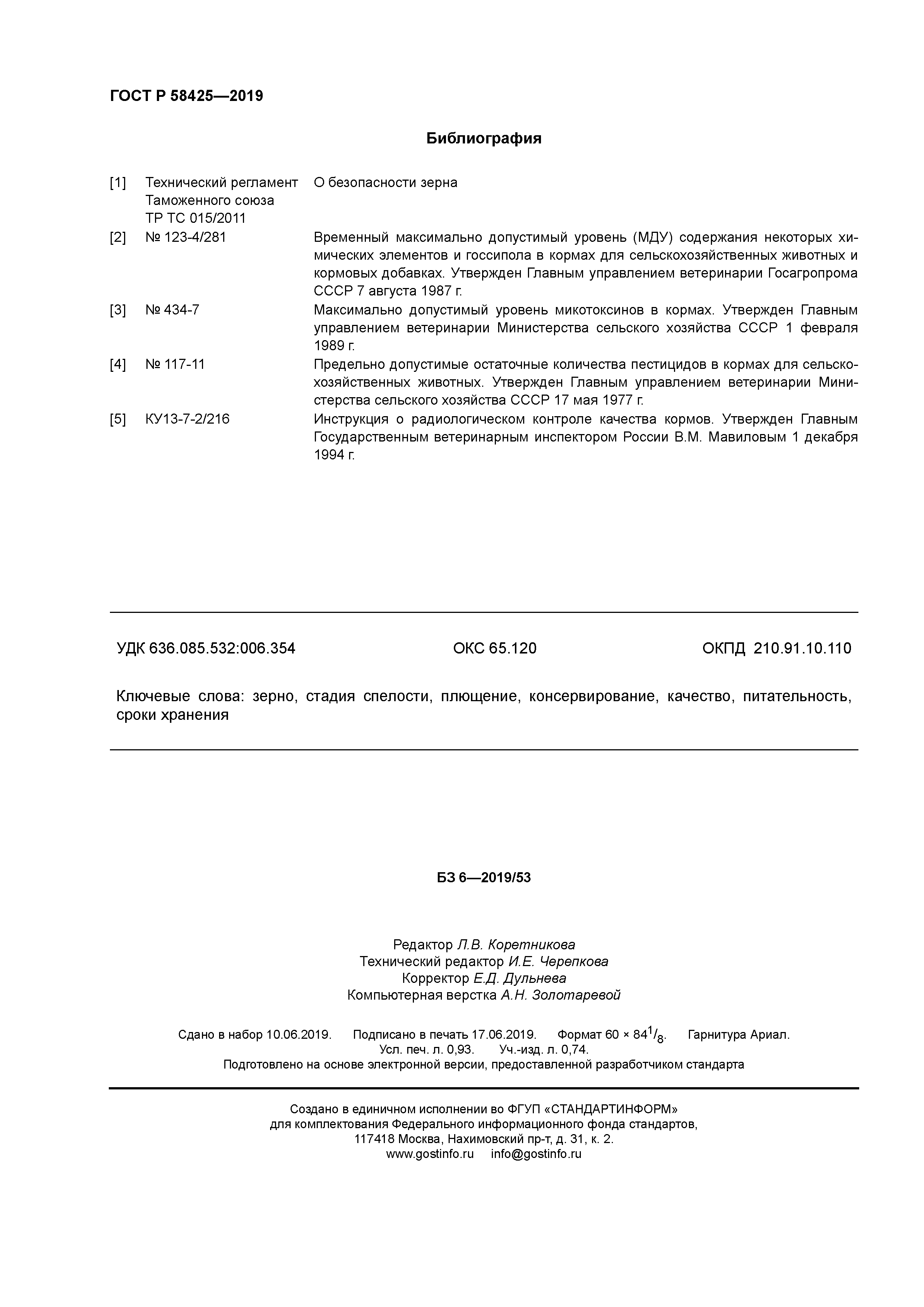 ГОСТ Р 58425-2019