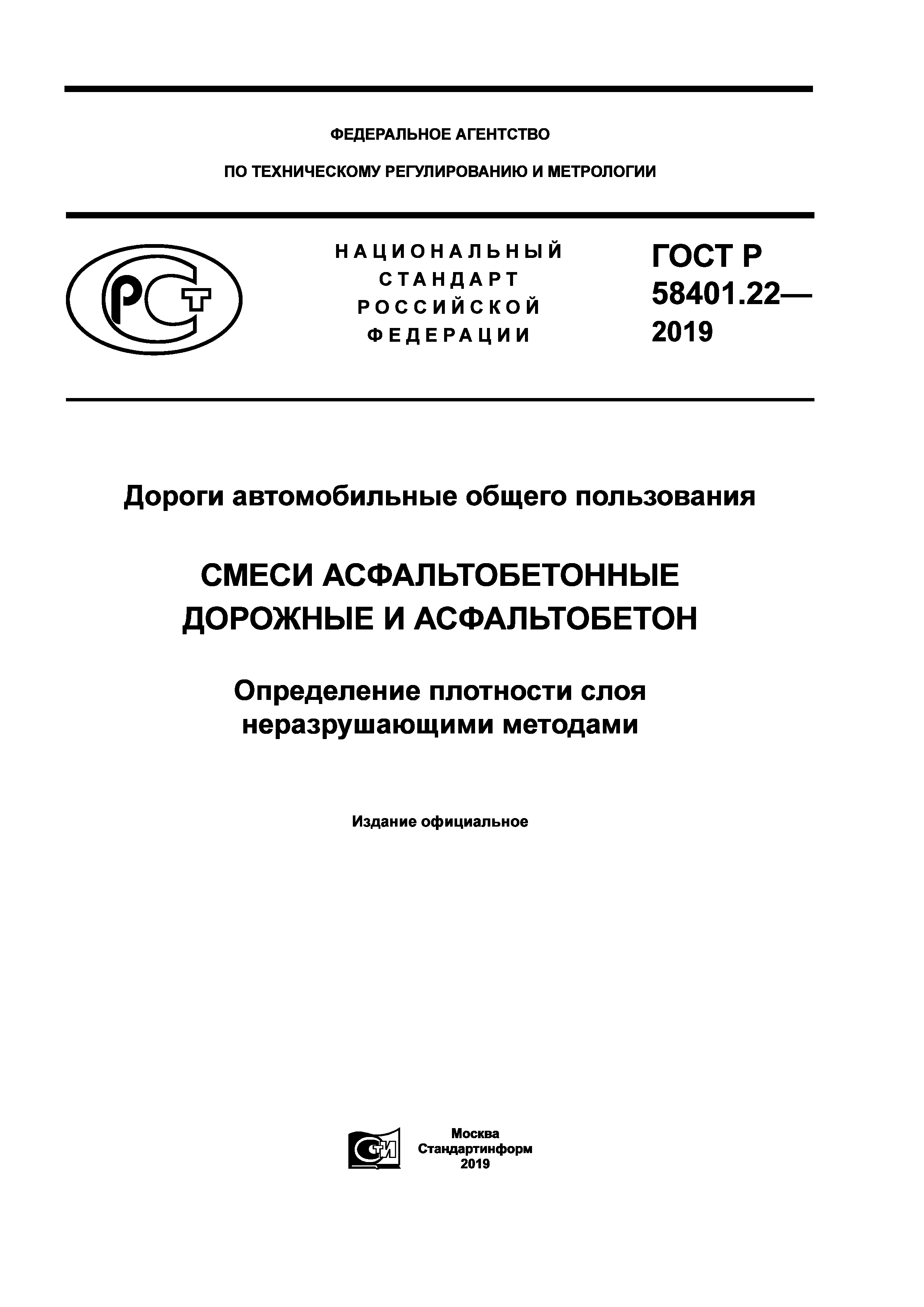ГОСТ Р 58401.22-2019