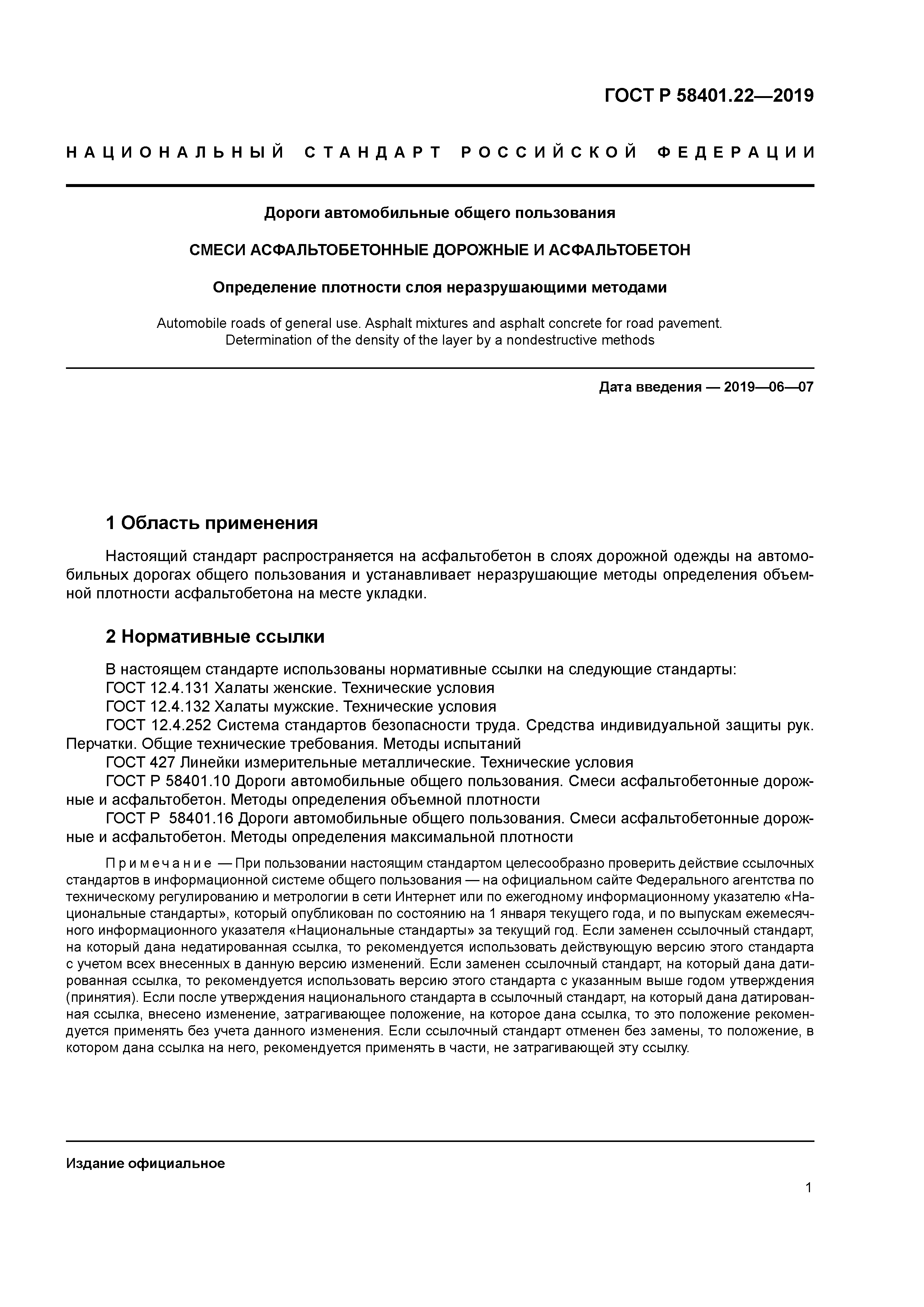 ГОСТ Р 58401.22-2019