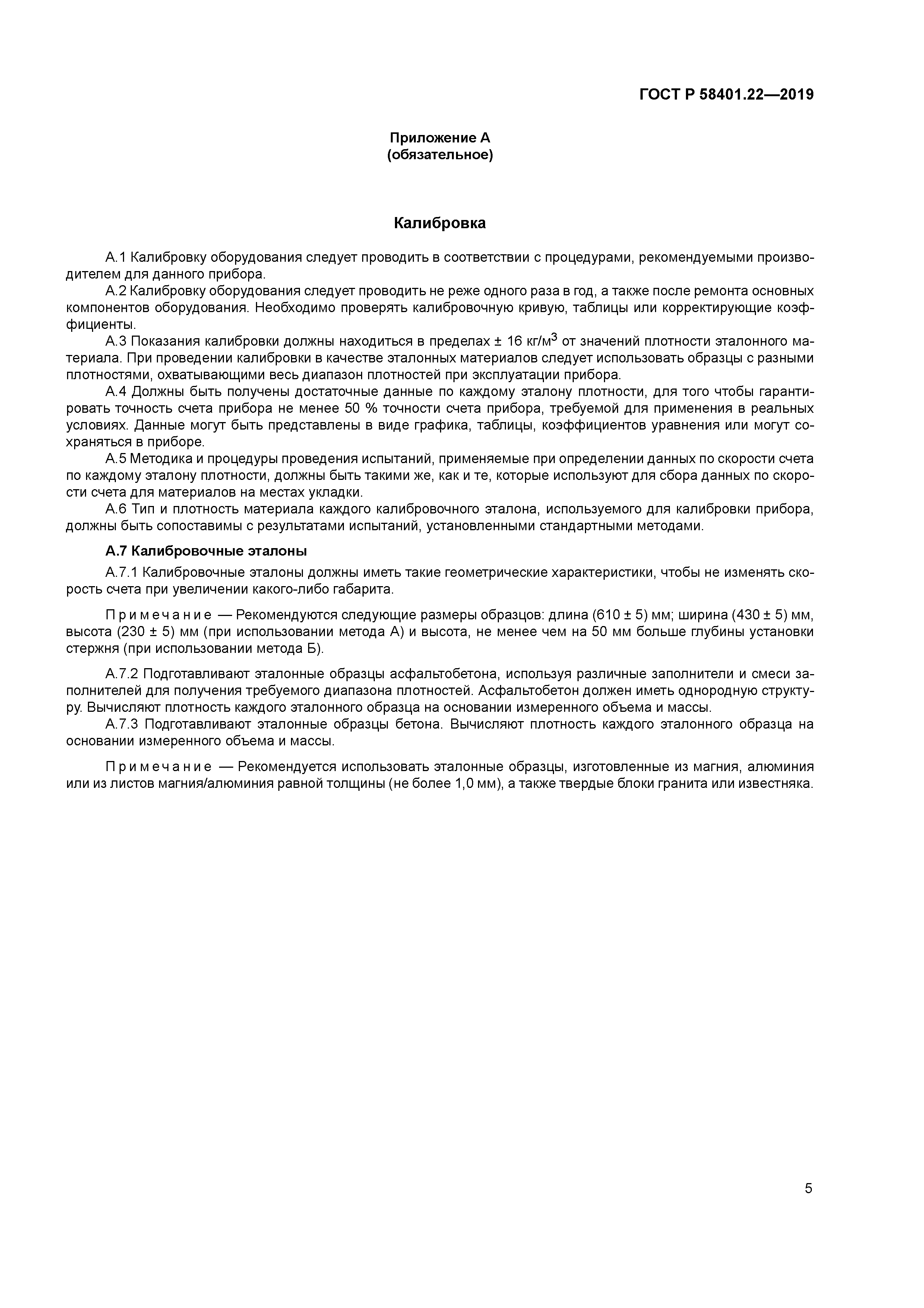 ГОСТ Р 58401.22-2019