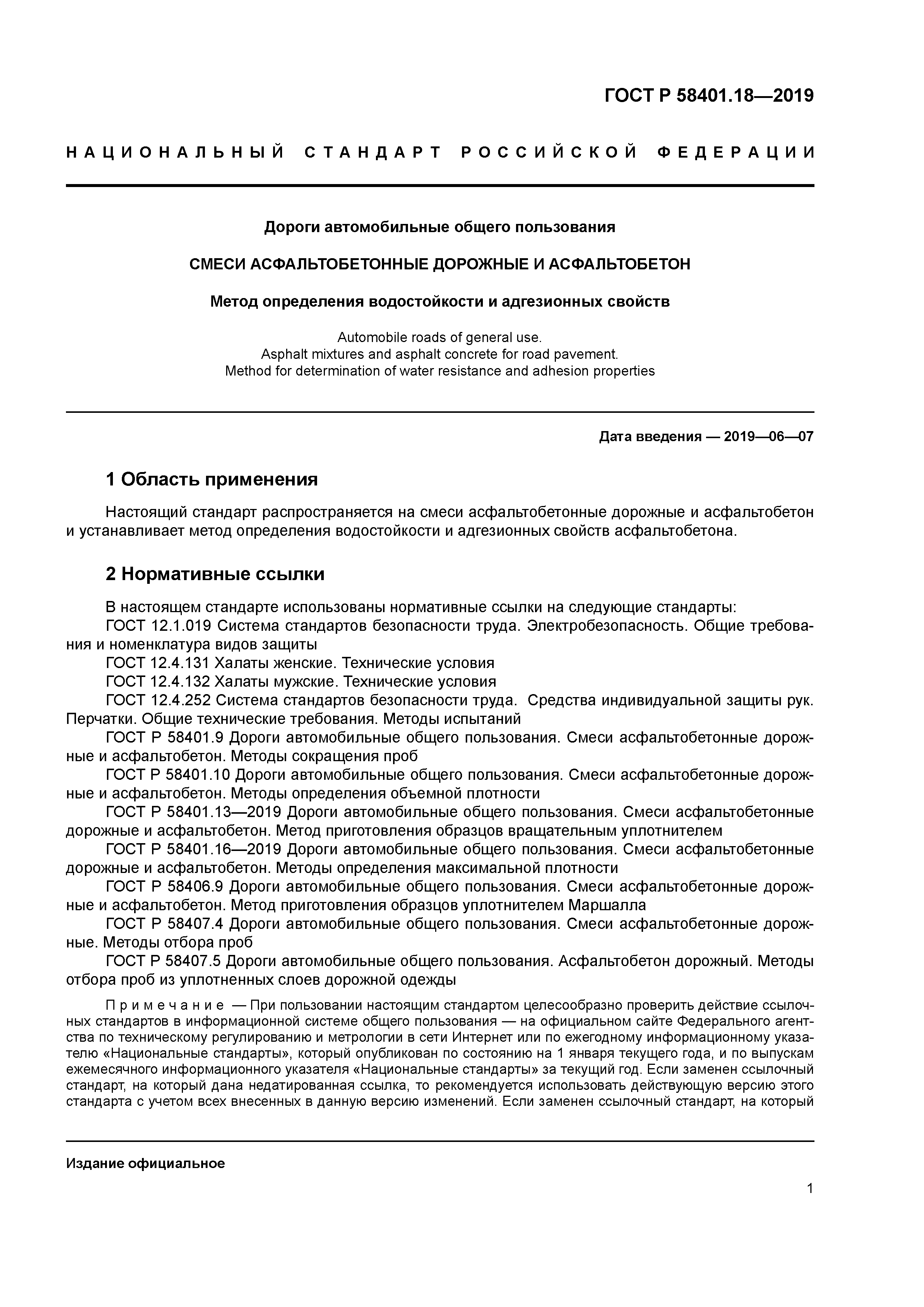 ГОСТ Р 58401.18-2019