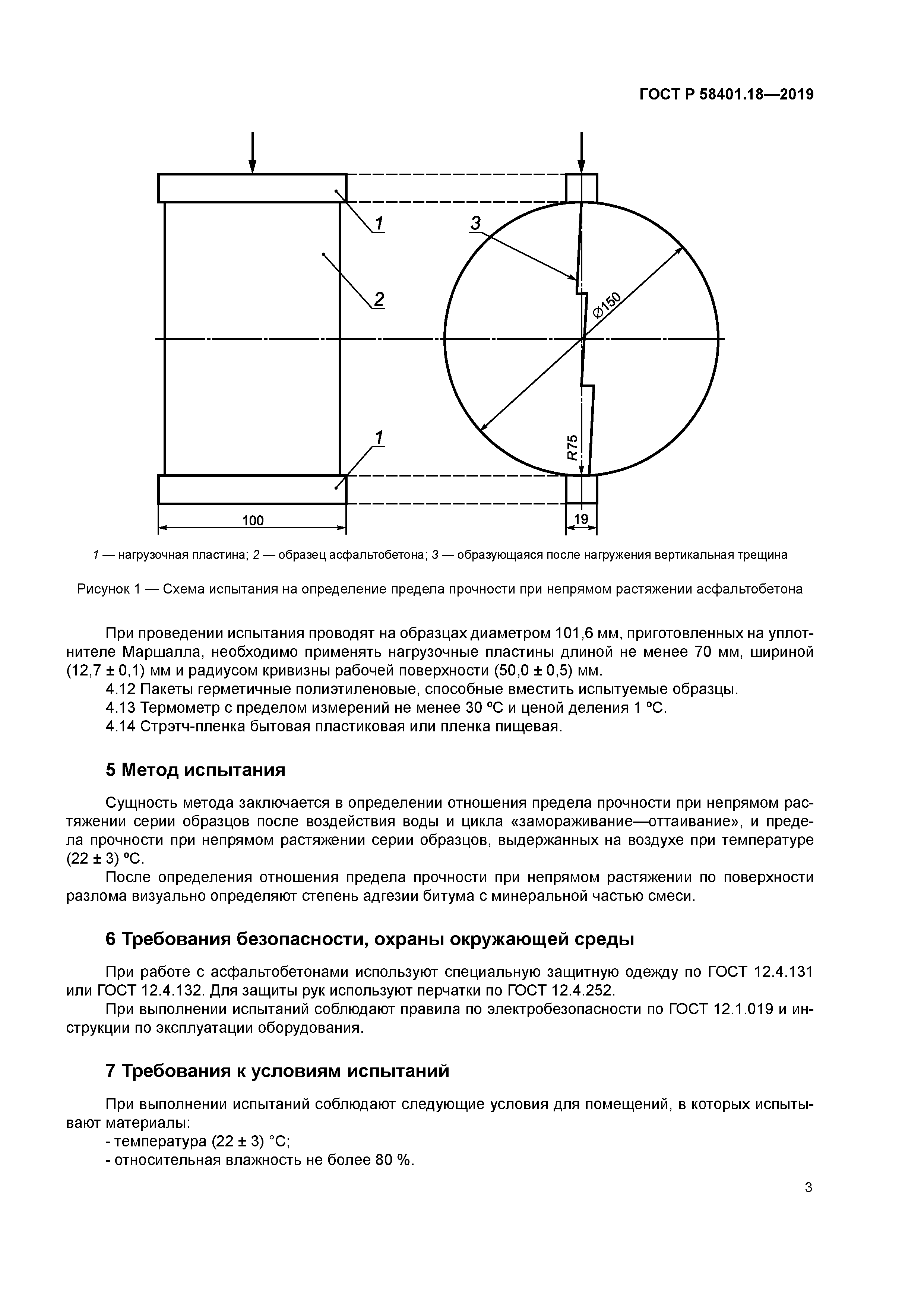 ГОСТ Р 58401.18-2019