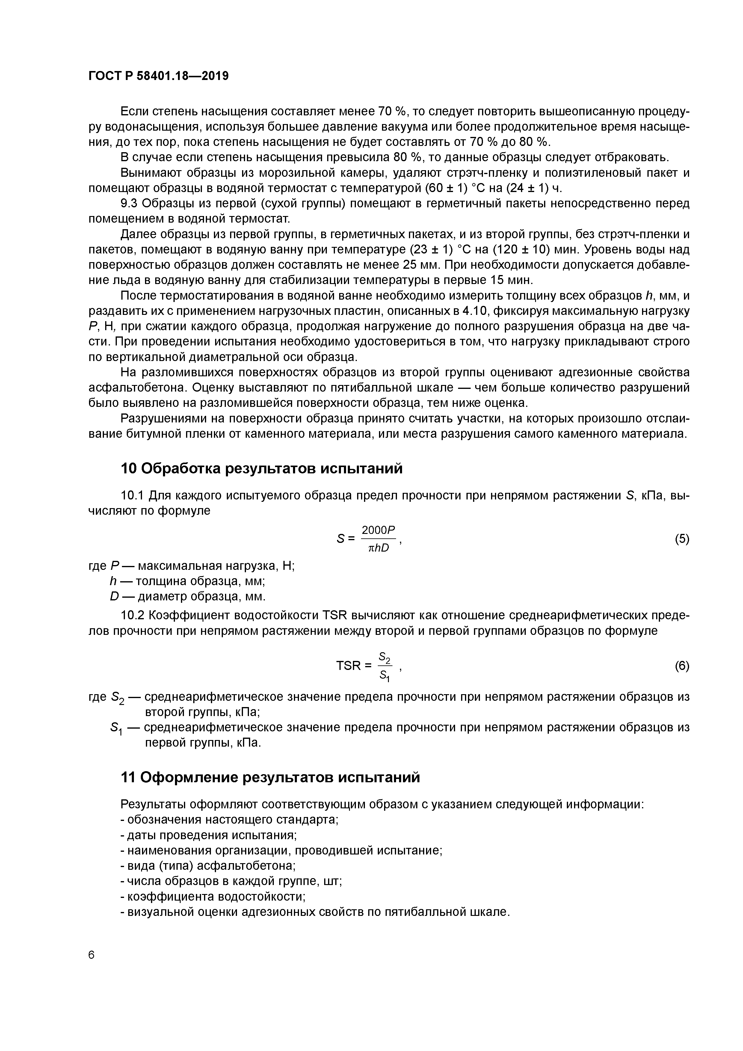 ГОСТ Р 58401.18-2019